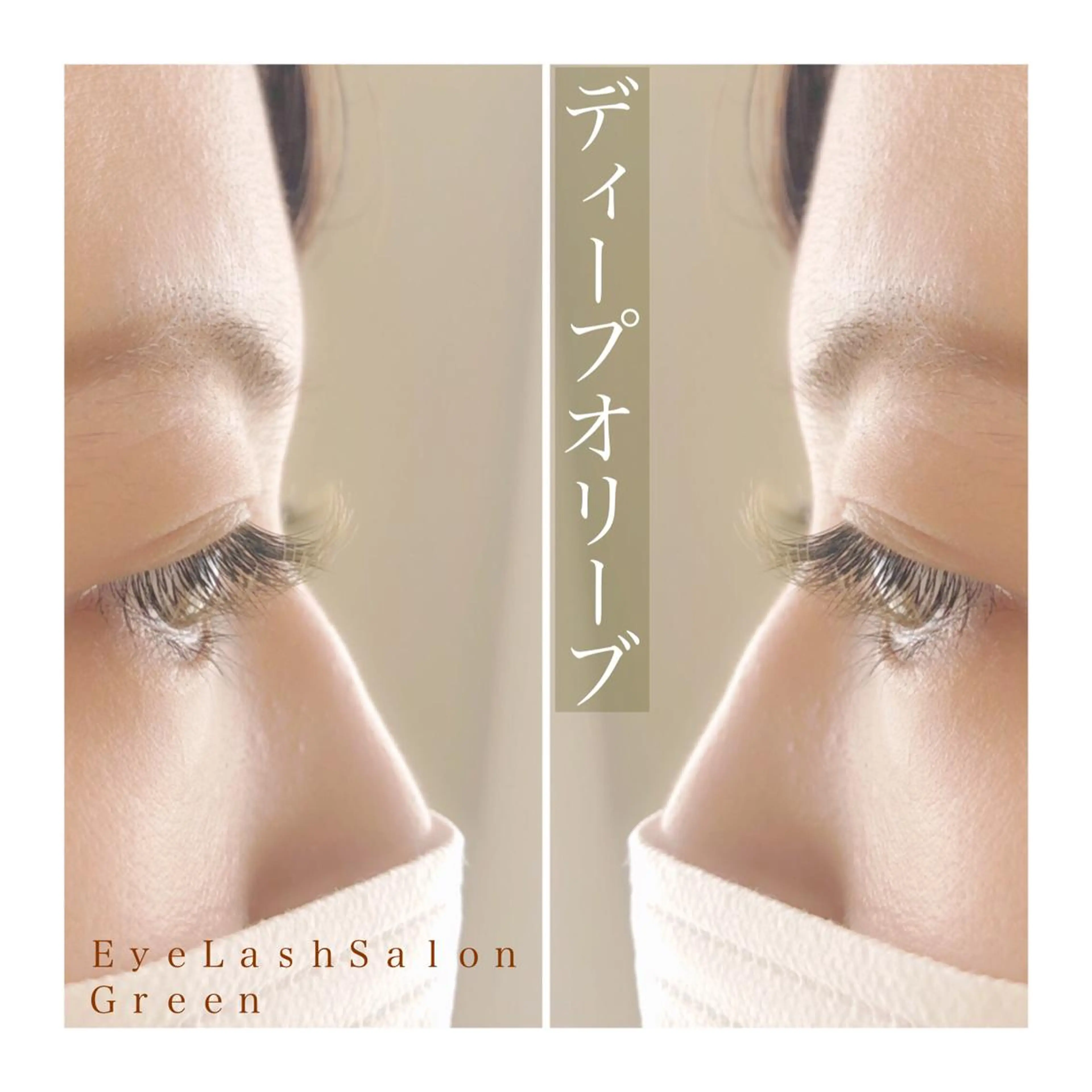 マツエク・マツパ アイラッシュサロン GREENのマツエク・マツパデザイン