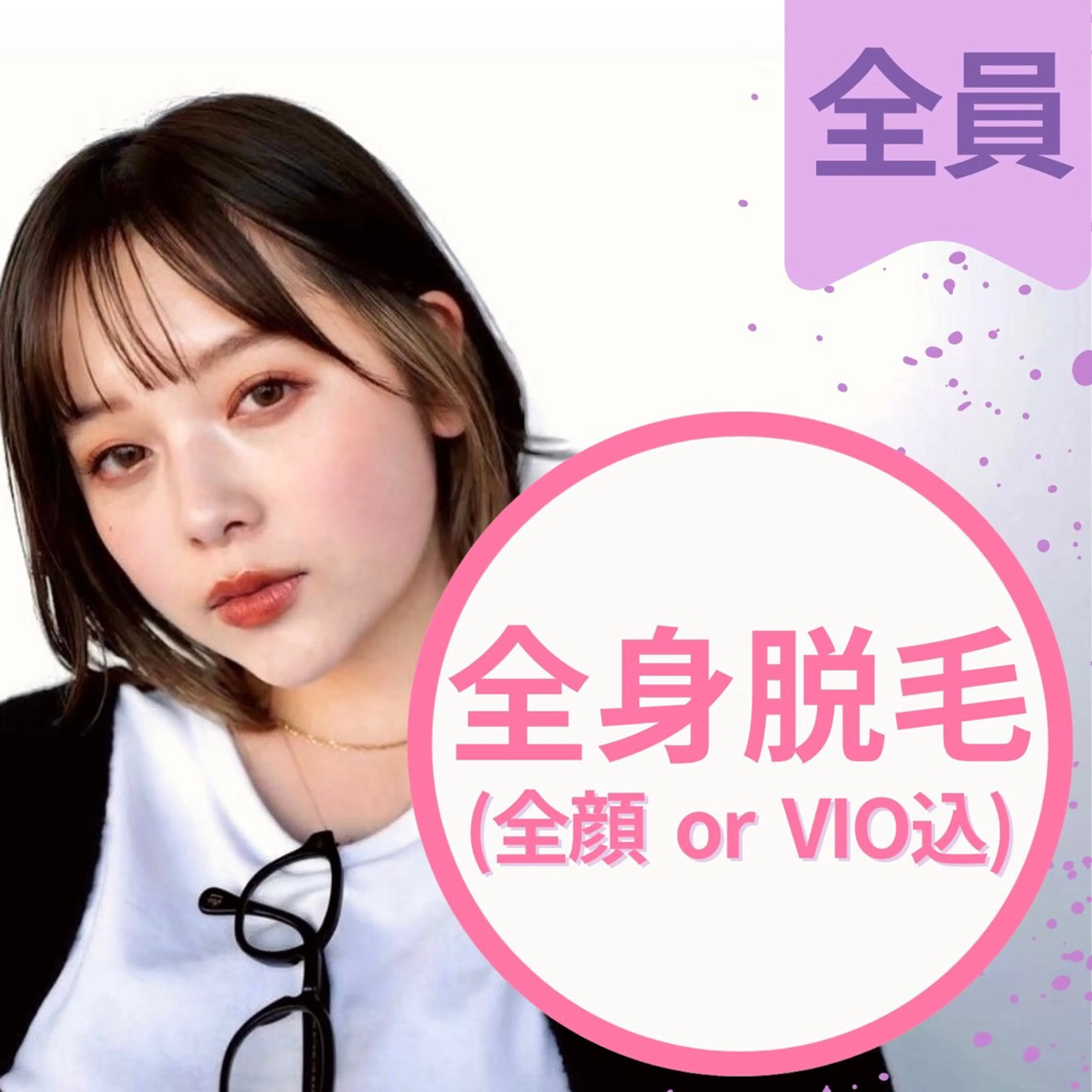 【2回目以降​〜​】全身美肌脱毛(顔orVIO)美容ジェル付き　¥11500の写真