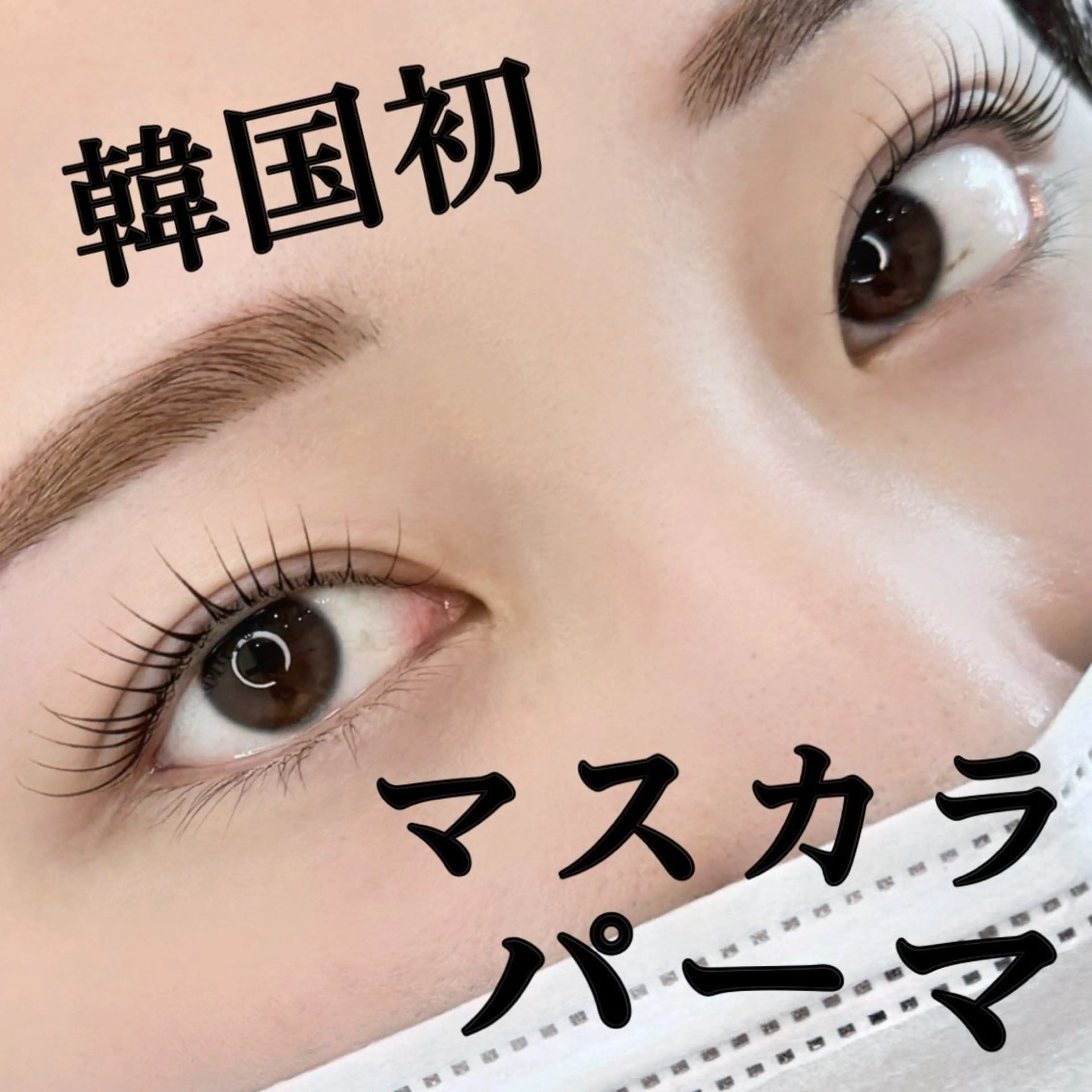 マツエク・マツパ onth.所属・Onth. 上尾店のマツエク・マツパデザイン