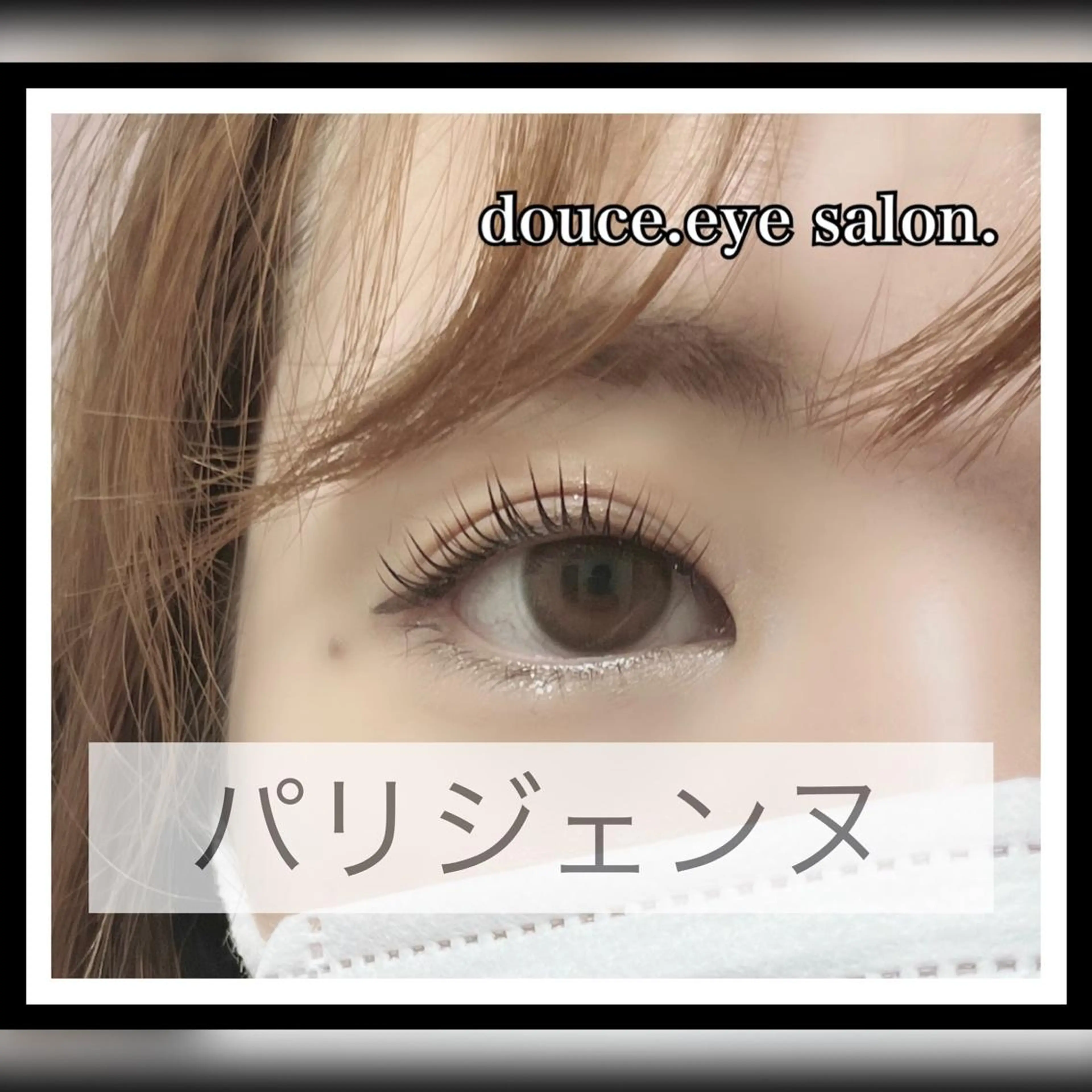 マツエク・マツパ パリジェンヌラッシュリフト mes yeux eye salon.のマツエク・マツパデザイン