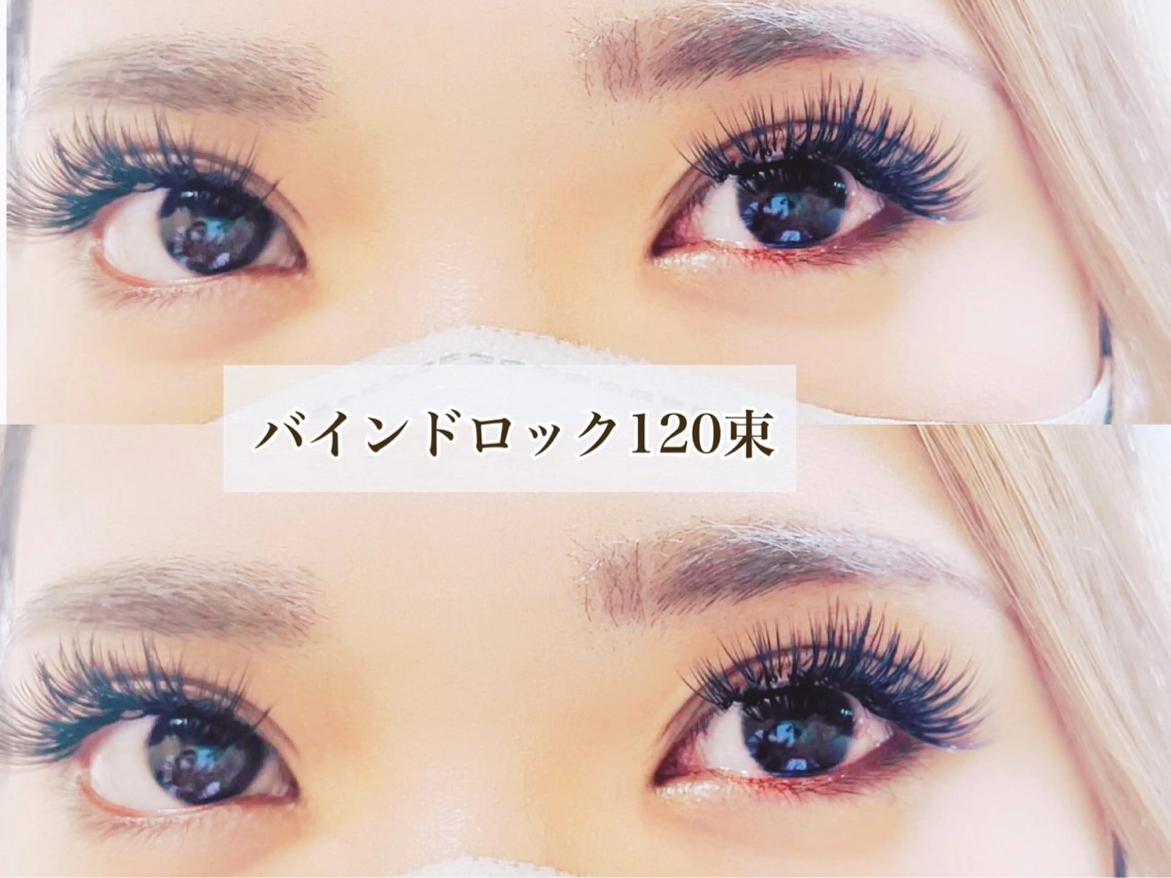 マツエク・マツパ 付け放題 バインドロック フラットラッシュ パリジェンヌラッシュリフト まつげパーマ マツエク リナ アメ村のマツエク・マツパデザイン