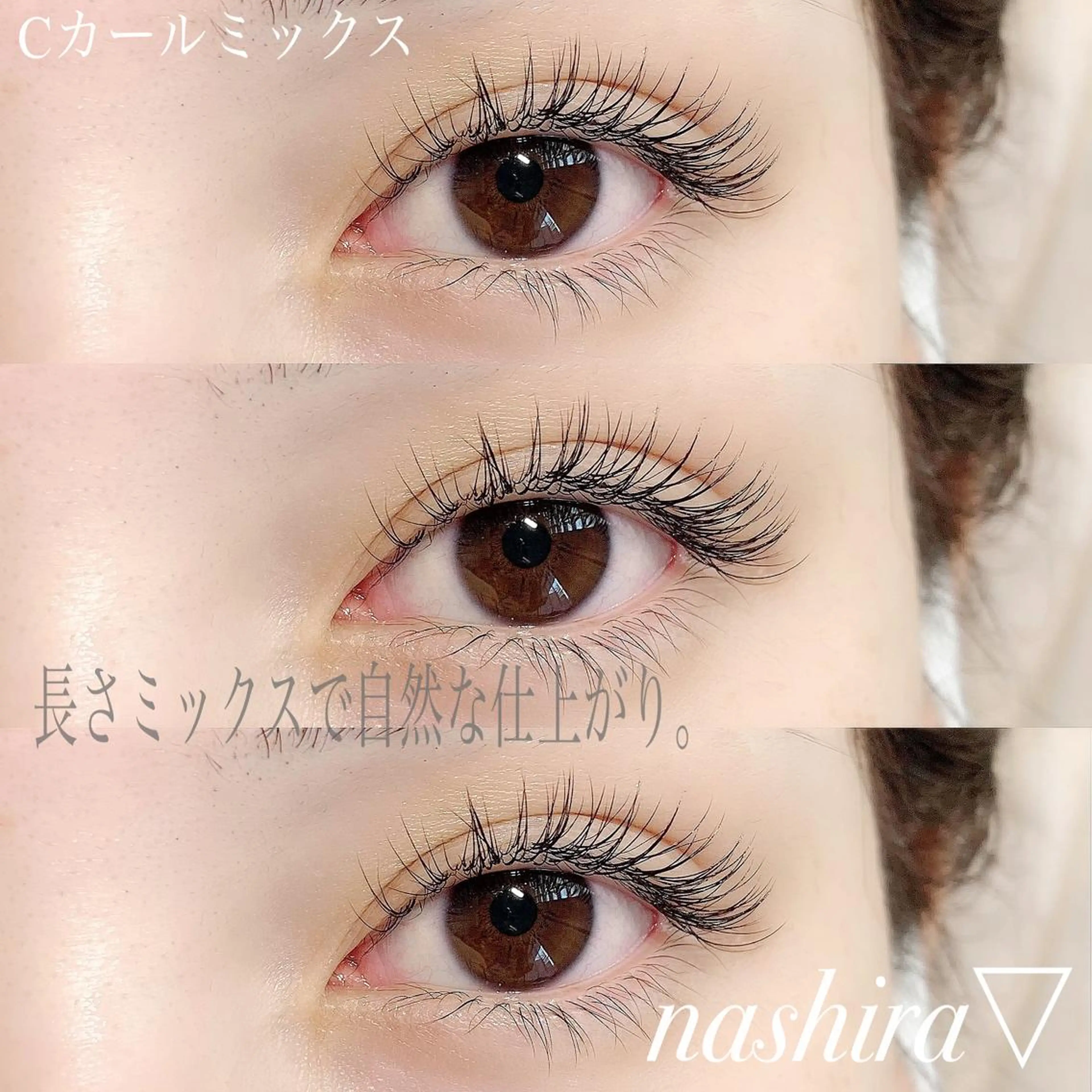 マツエク・マツパ Cカール Jカール ナチュラル マツエク nashira -ナシラ- 恵比寿のマツエク・マツパデザイン