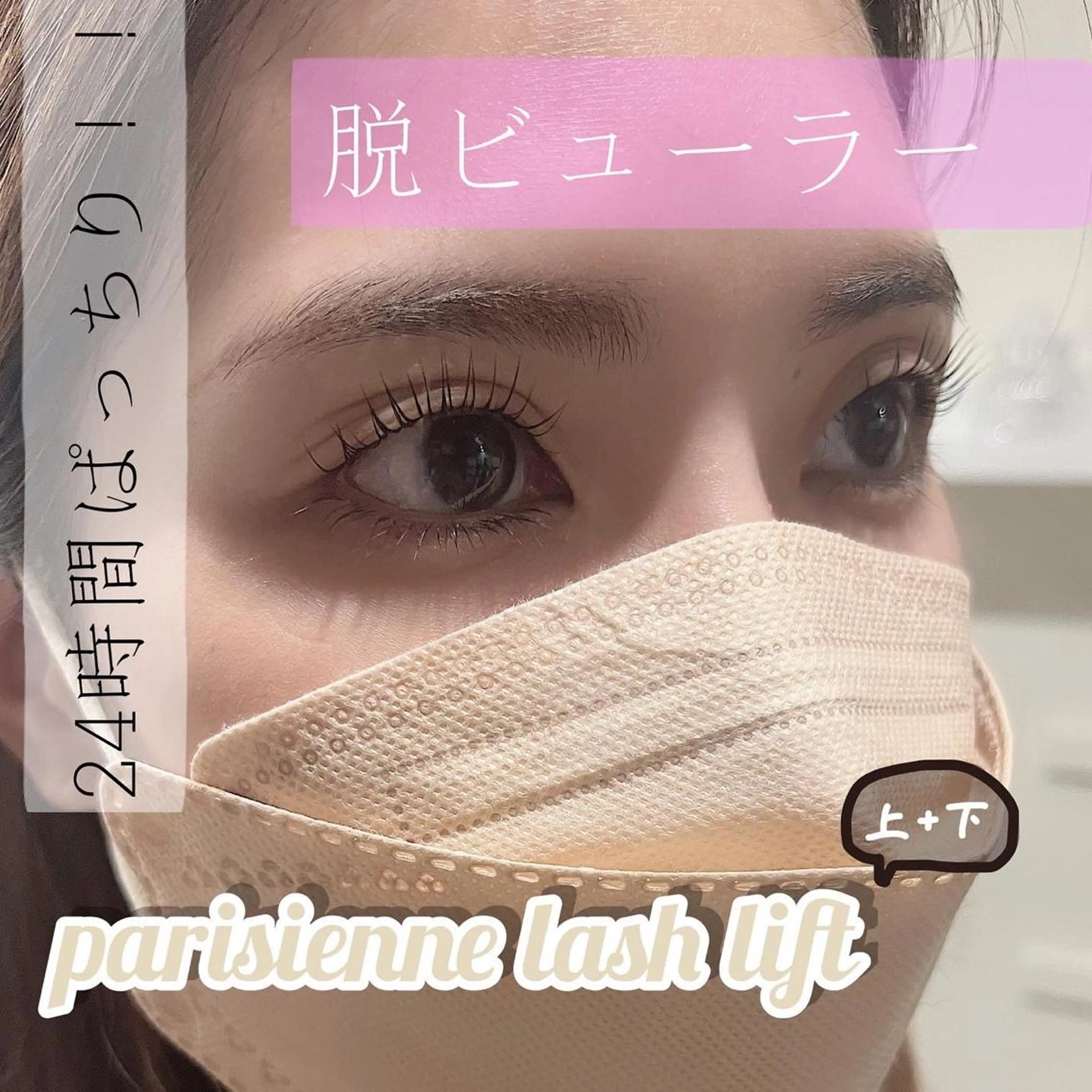 再来🍒新メニュー🍒パリジェンヌラッシュリフト上下パーマ10,450円→8,800円の写真