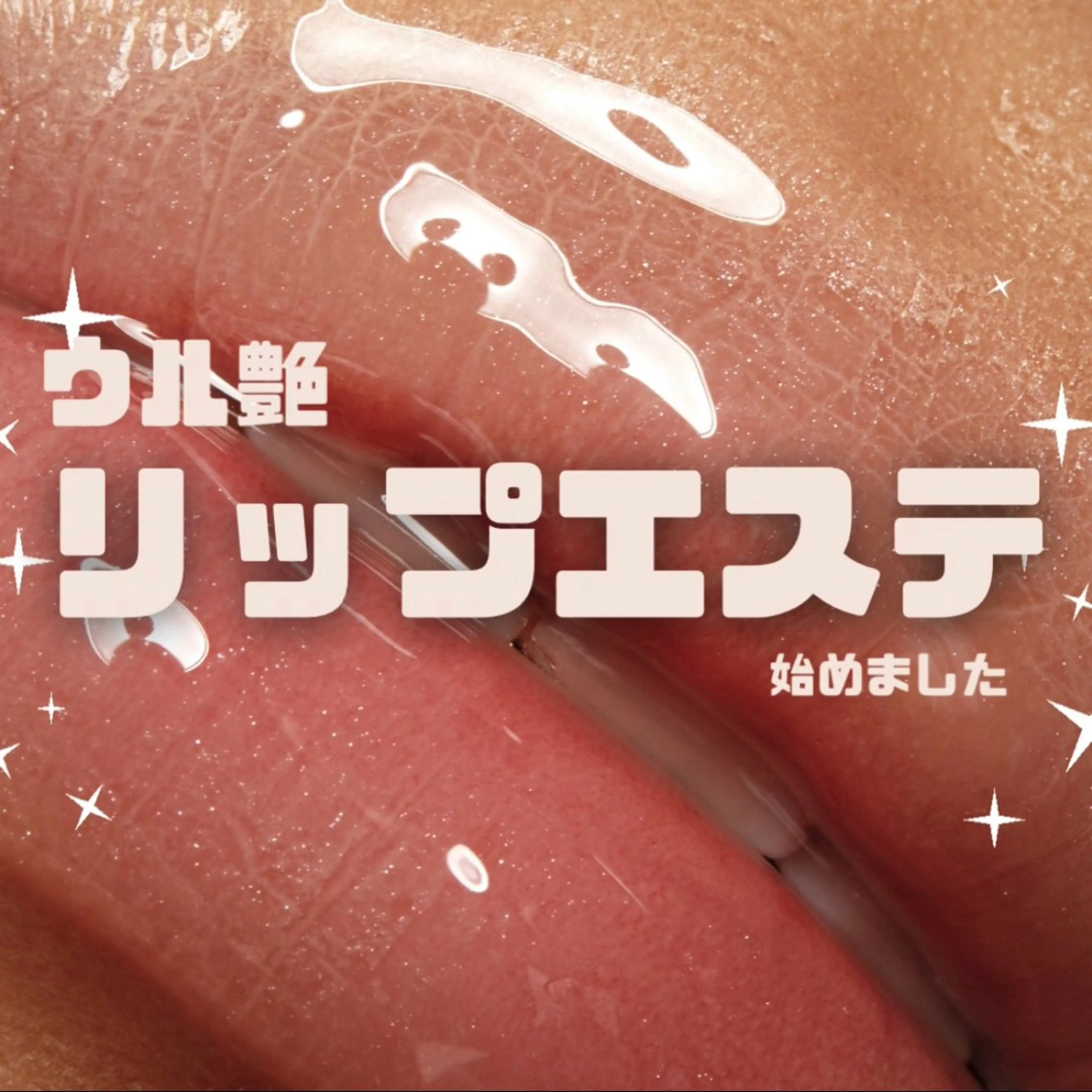 うる艶リップエステの写真