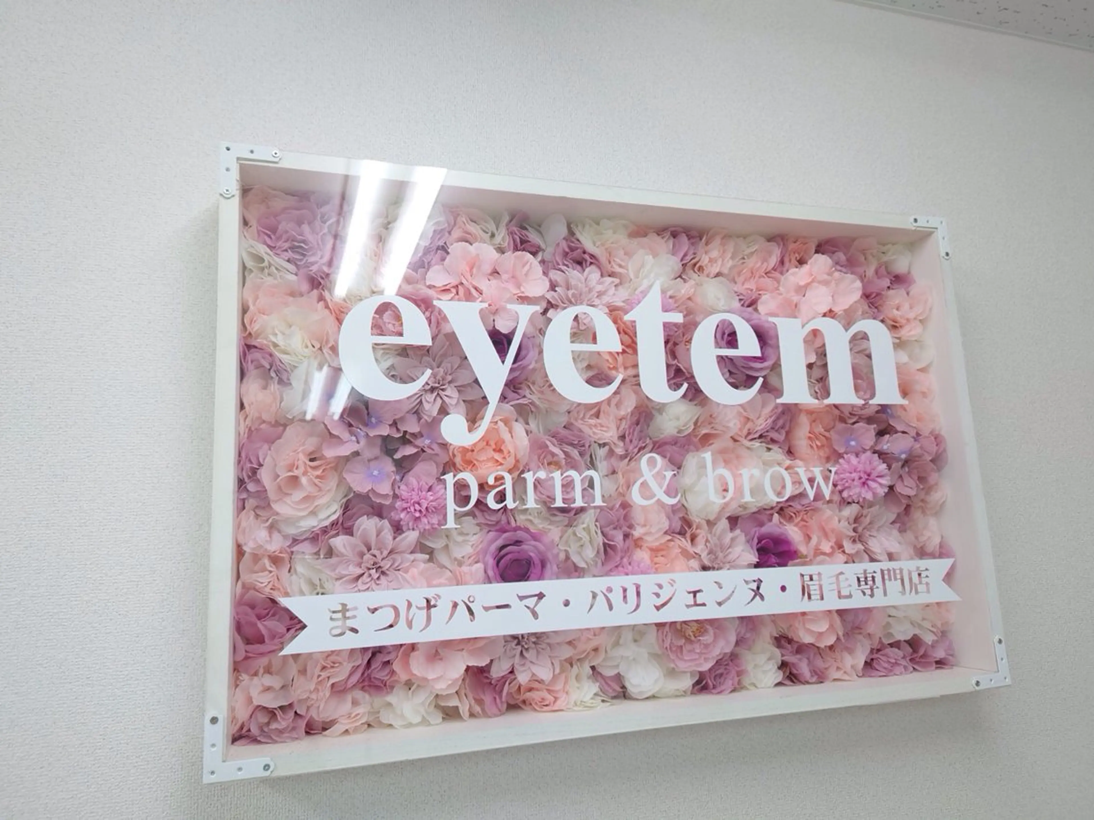 マツエク・マツパ eyetem 阪急淡路駅西口店のマツエク・マツパデザイン