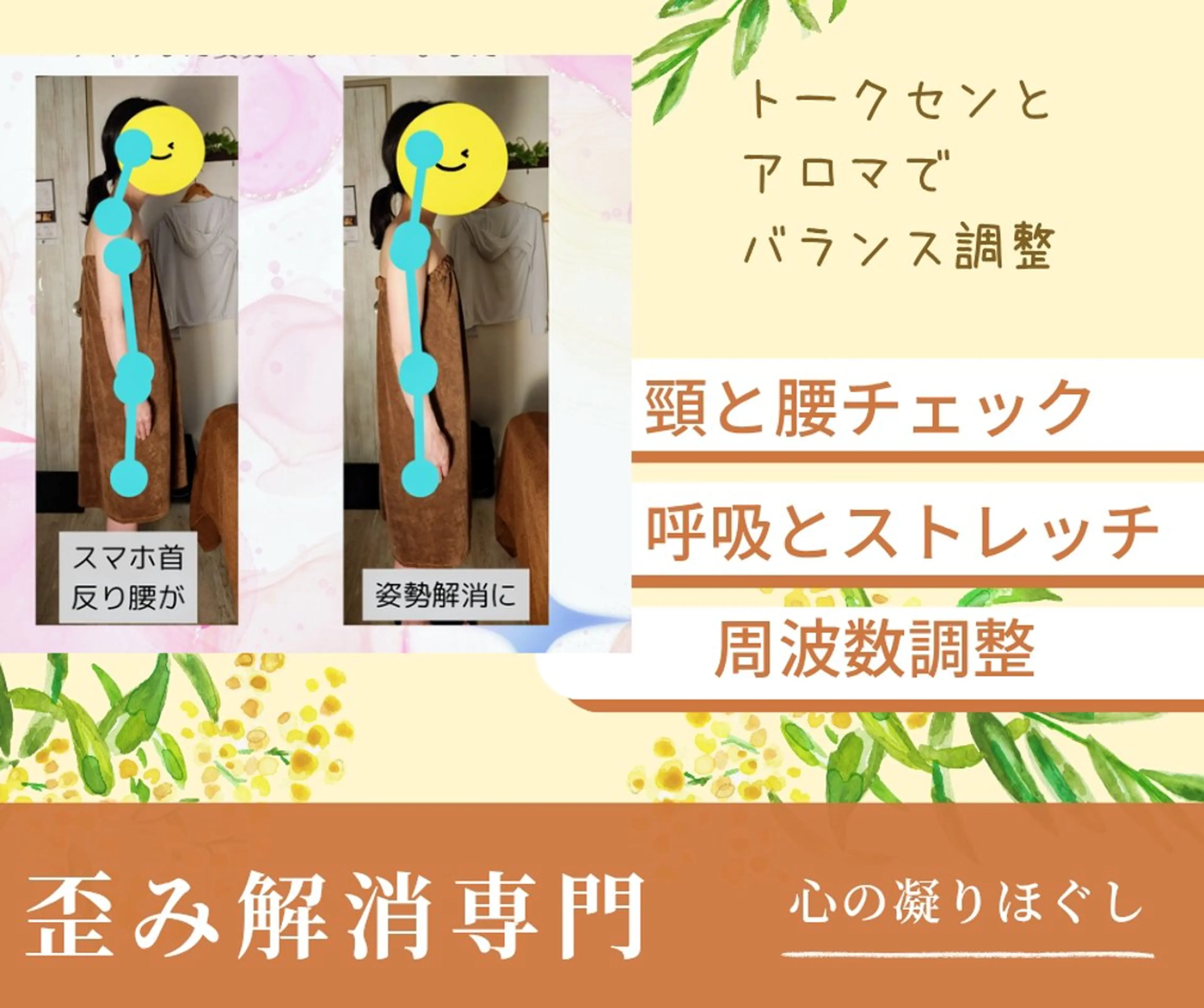 からだ歪み調整整体 とスポーツアロマのエステ・リラクイメージ