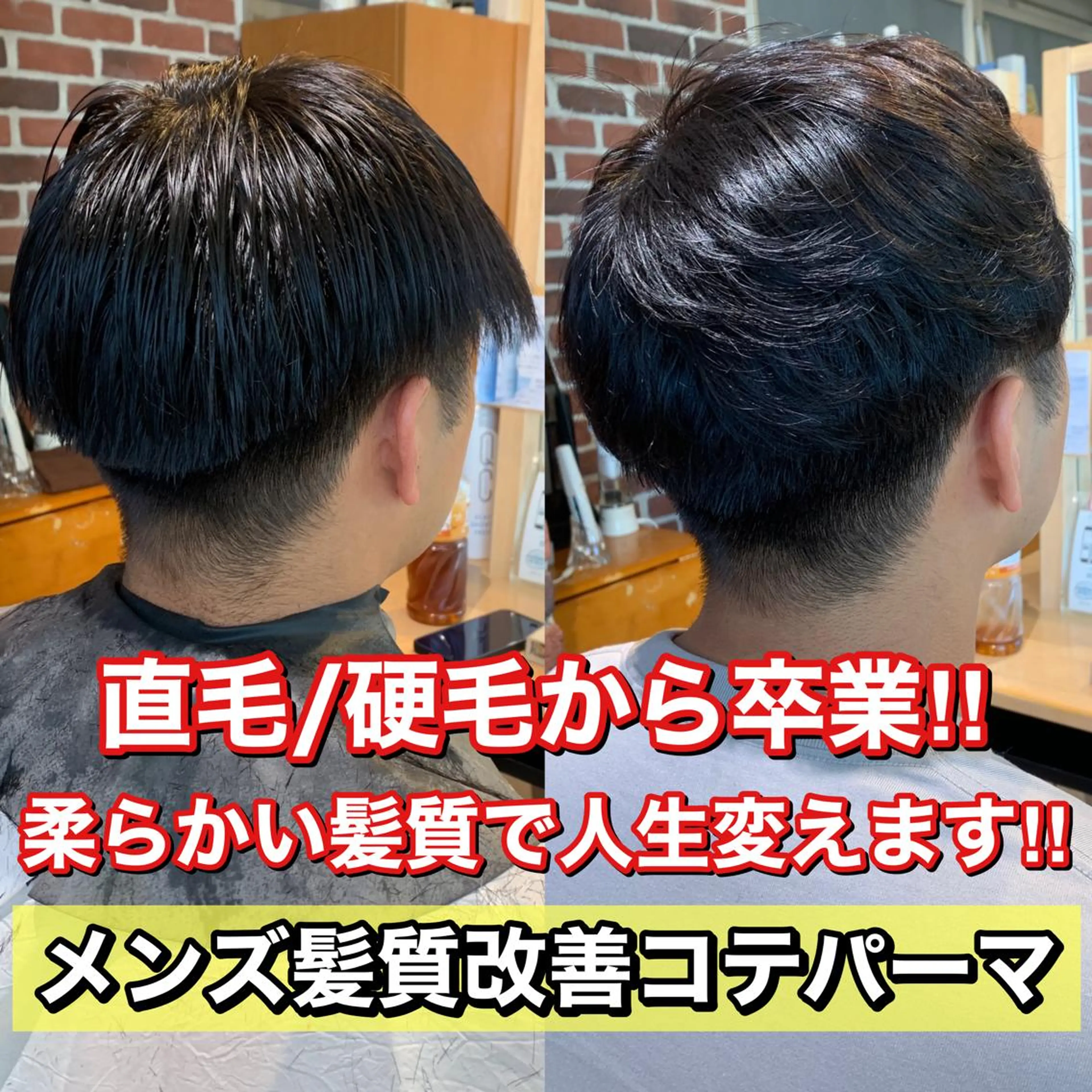 🥇メンズ直毛硬毛髪質改善🥇メンズカット＋直毛硬毛が柔らかくなる髪質改善の写真