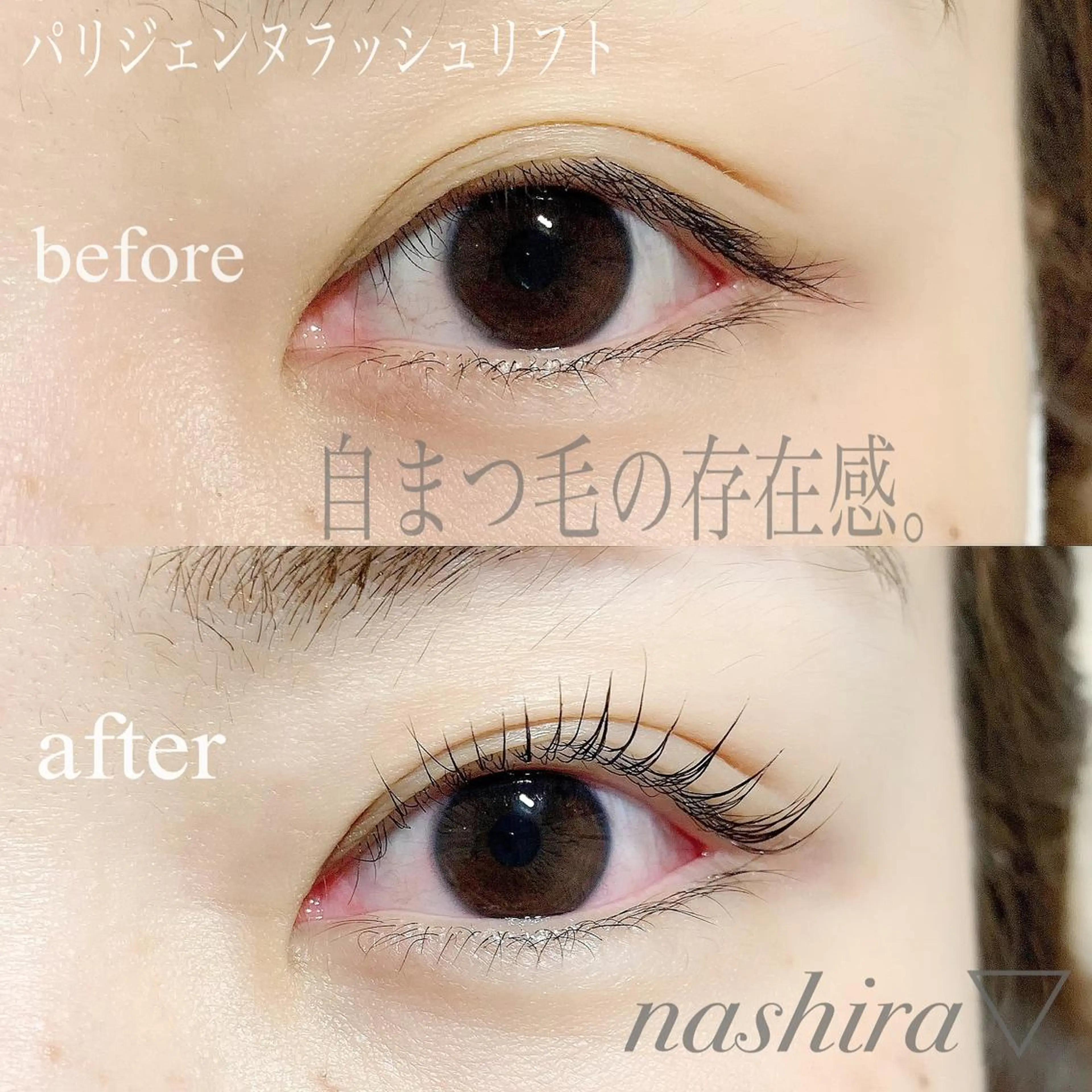 マツエク・マツパ パリジェンヌラッシュリフト マツパ nashira -ナシラ- 恵比寿のマツエク・マツパデザイン