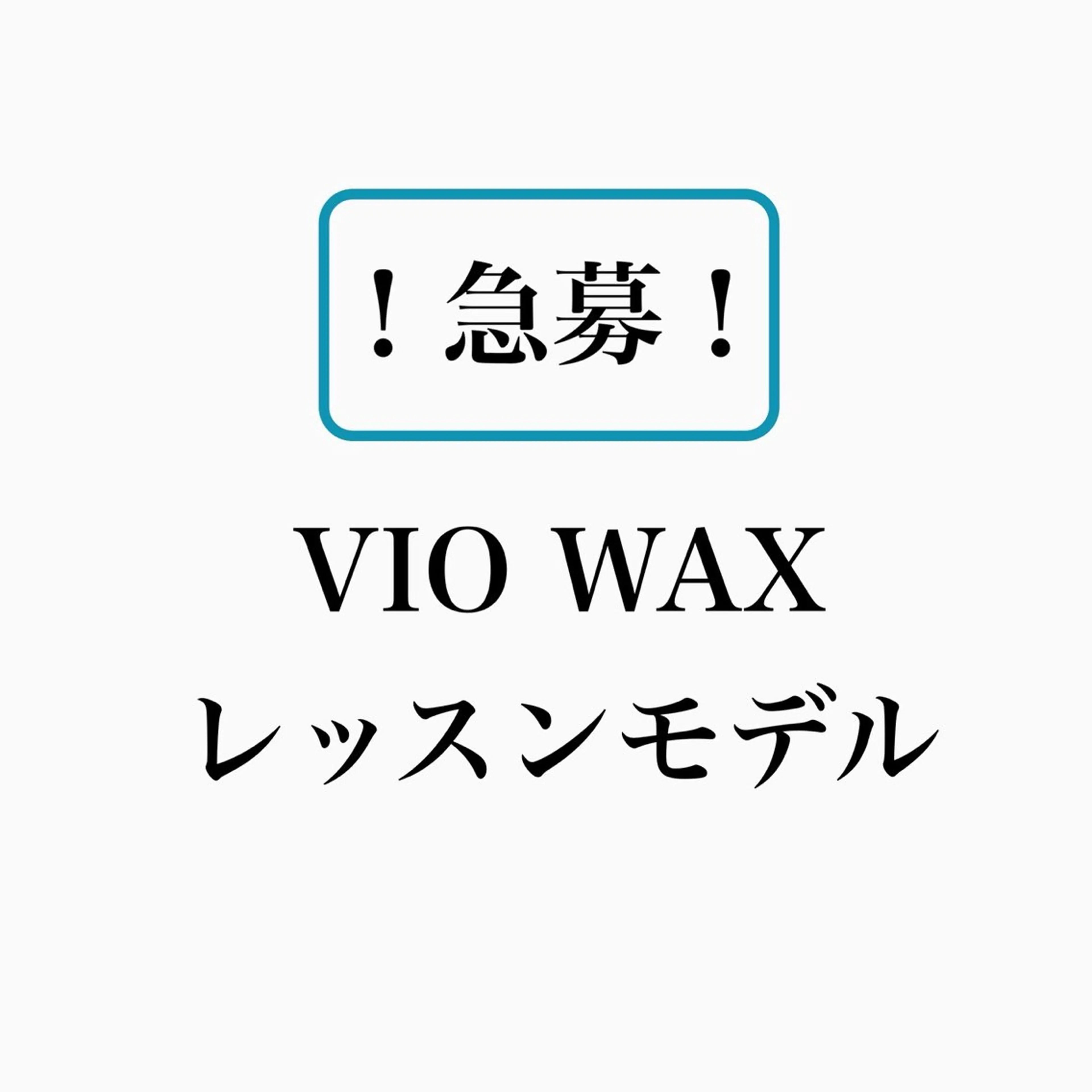 口コミ必須✏️レディース🌹【ブラジリアンワックスVIO】レッスンモデル¥2500（美肌脱毛込は¥2980）の写真