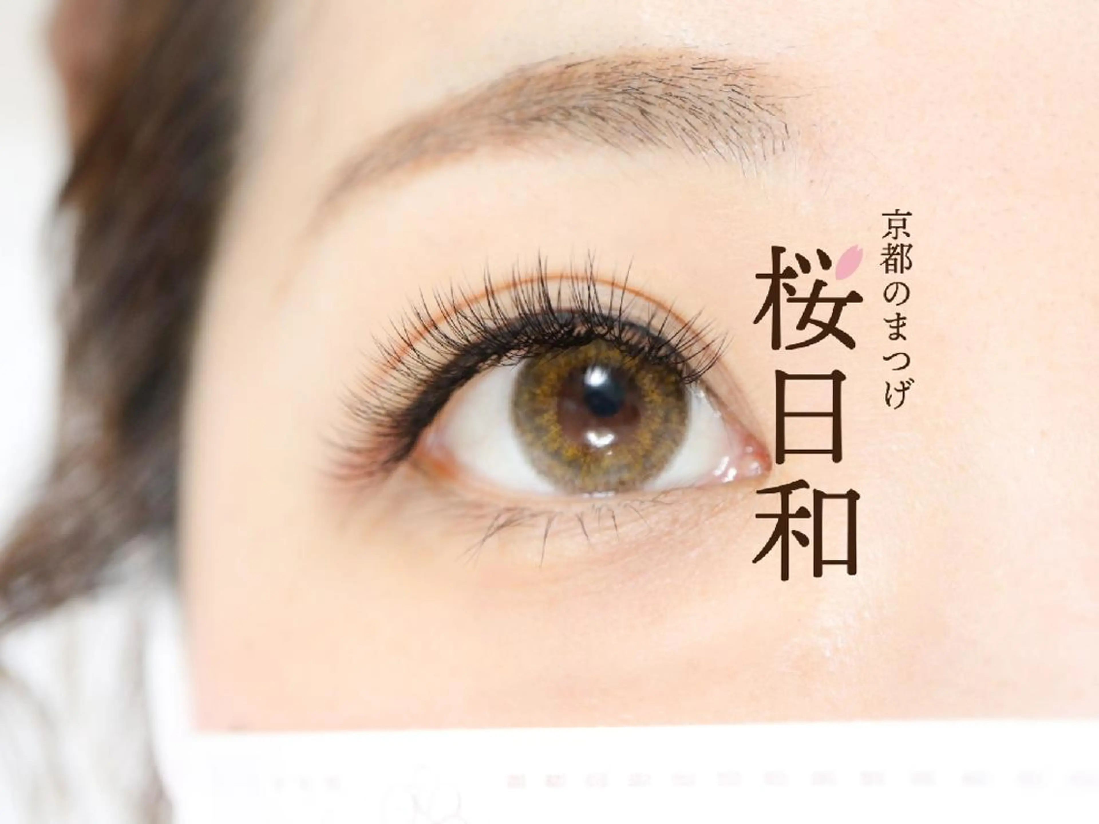 マツエク・マツパ Cカール キュート フラットラッシュ まつげパーマ 一重×まつ毛パーマ 京都のまつげ桜日和 小島美桜のマツエク・マツパデザイン