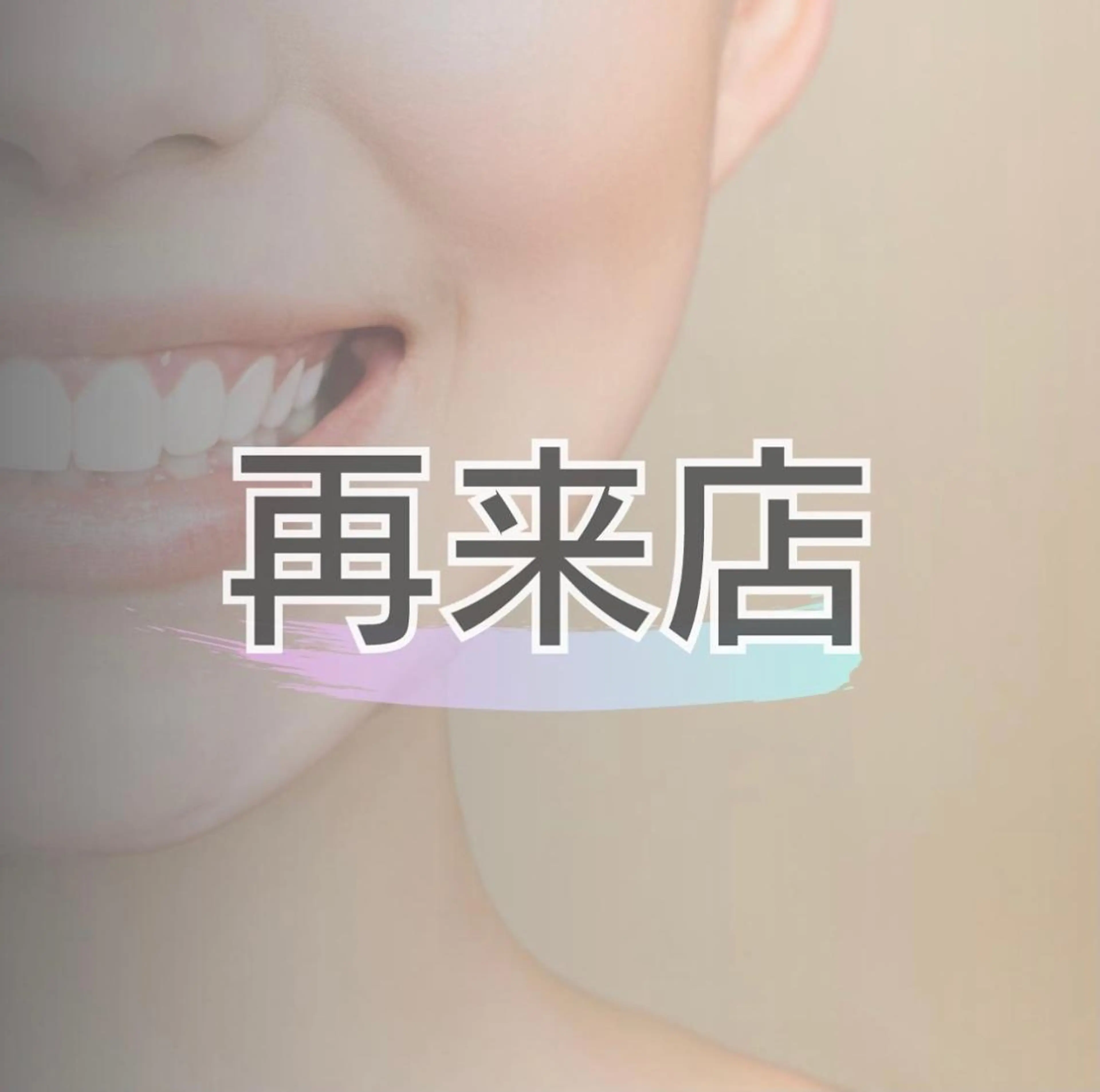 ホワイトニングサロン BE WHITE金山のその他イメージ