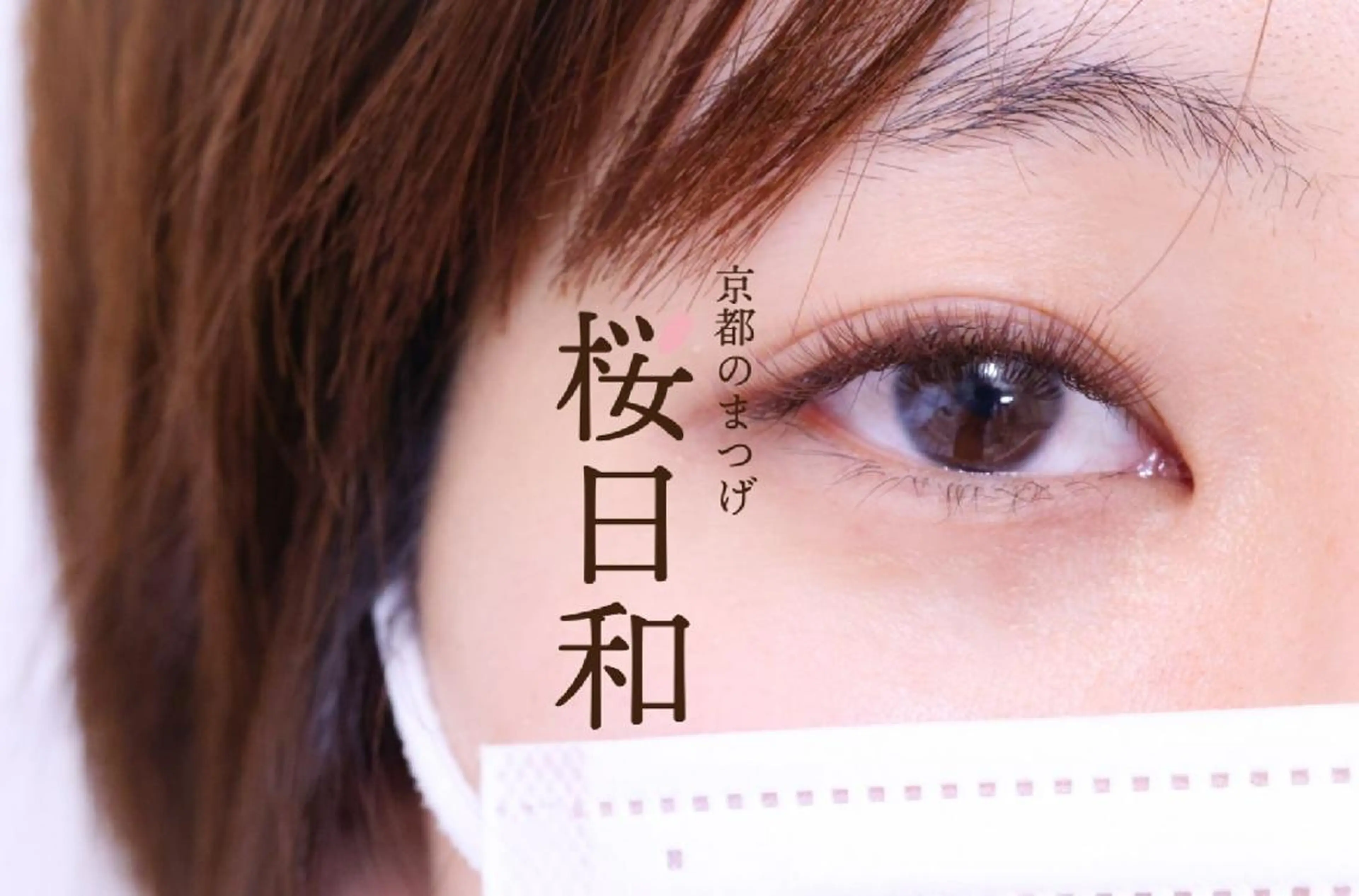 マツエク・マツパ Cカール カラーマツエク キュート フラットラッシュ ナチュラル 京都のまつげ桜日和 小島美桜のマツエク・マツパデザイン