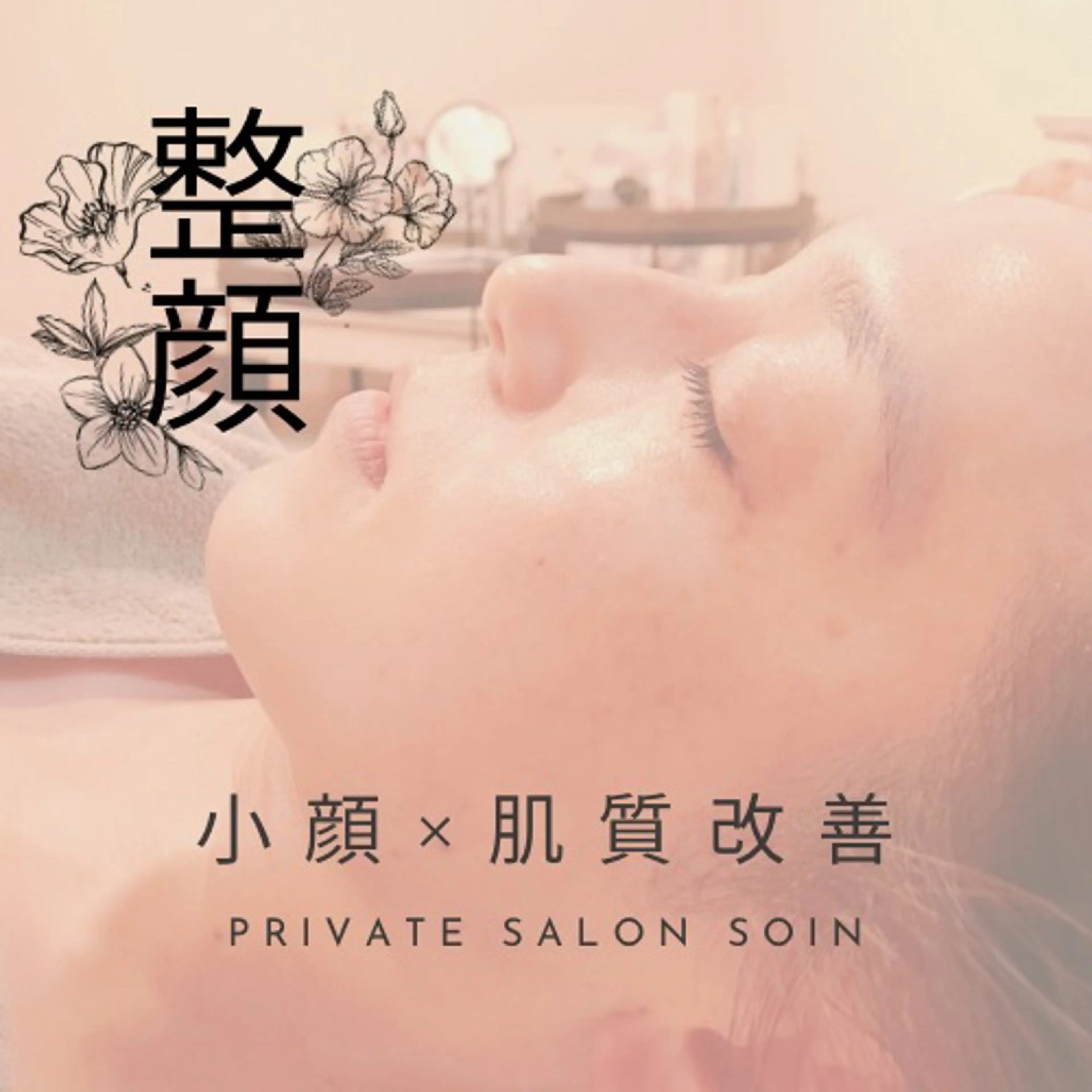 エステ リラク 小顔×肌質改善サロン soin〔ソワン〕のエステ・リラクイメージ