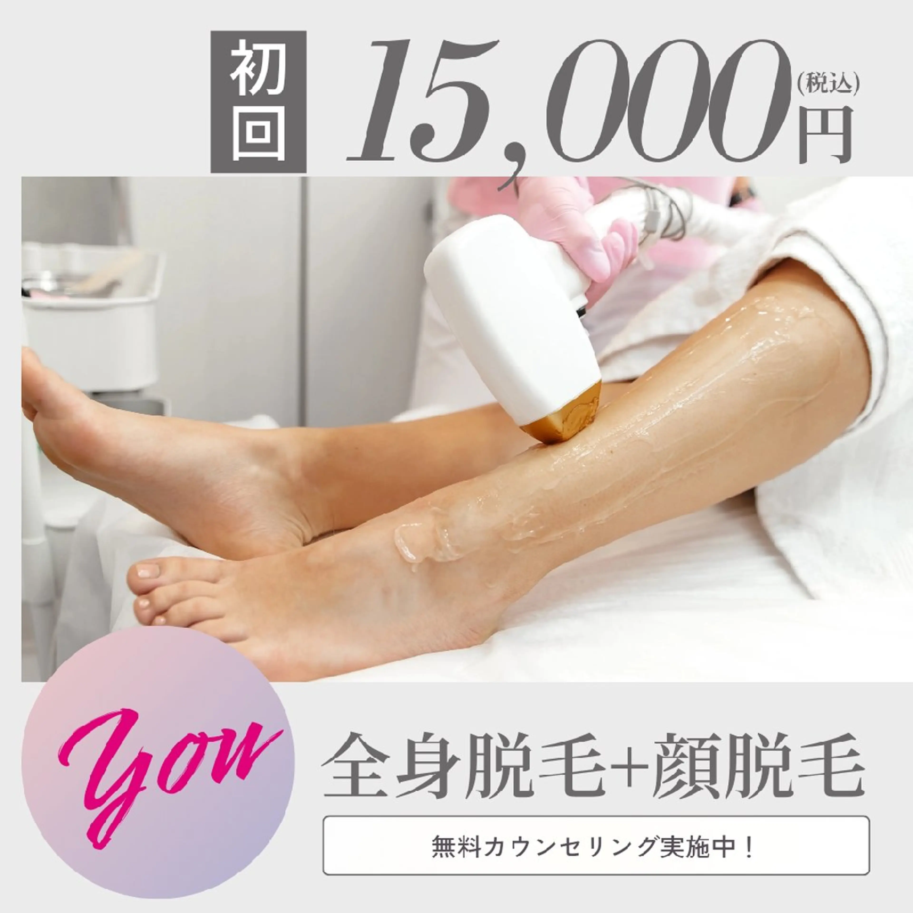 全身脱毛でツルツルお肌！お顔とVIOも含みます！の写真