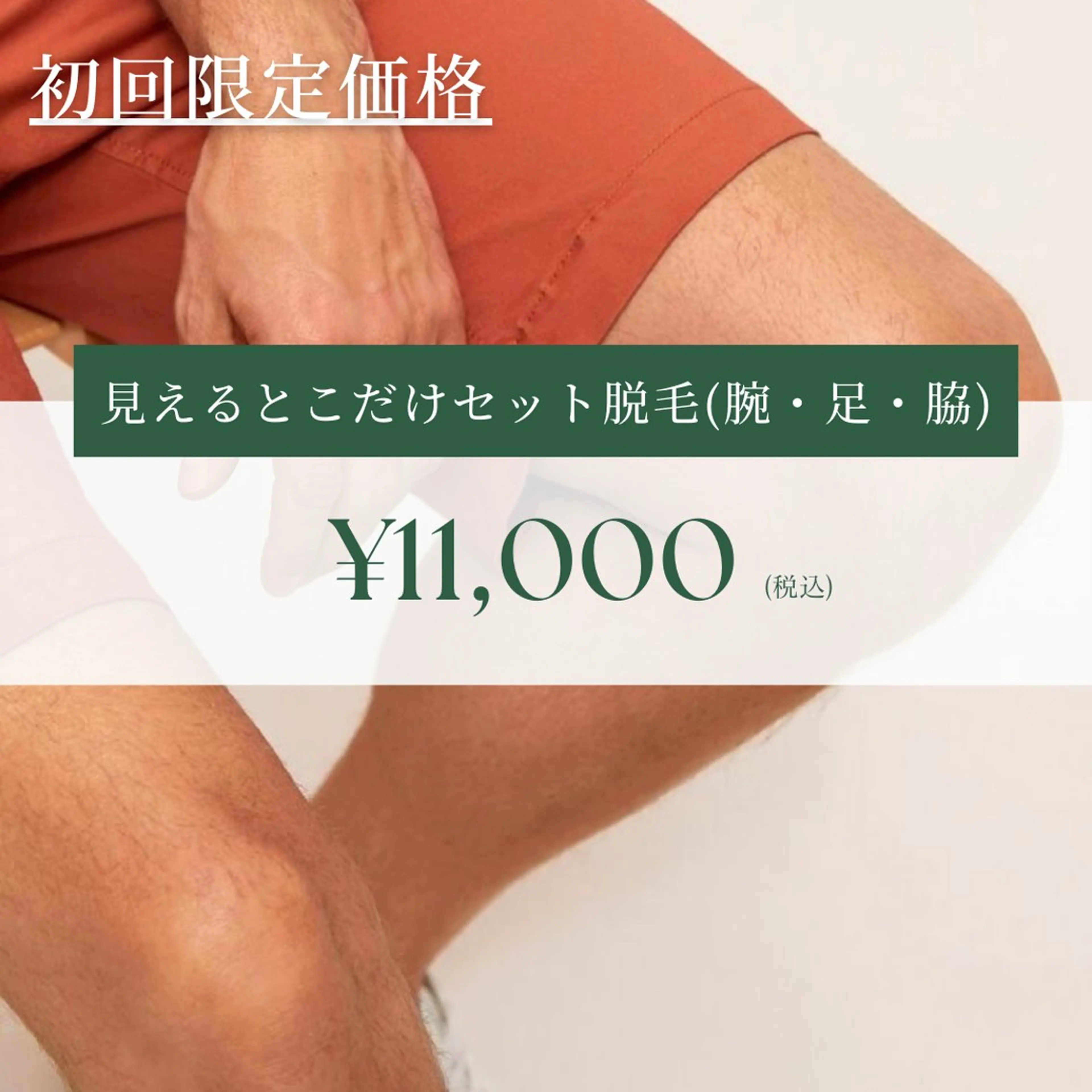【メンズ脱毛】腕足ワキSETの写真