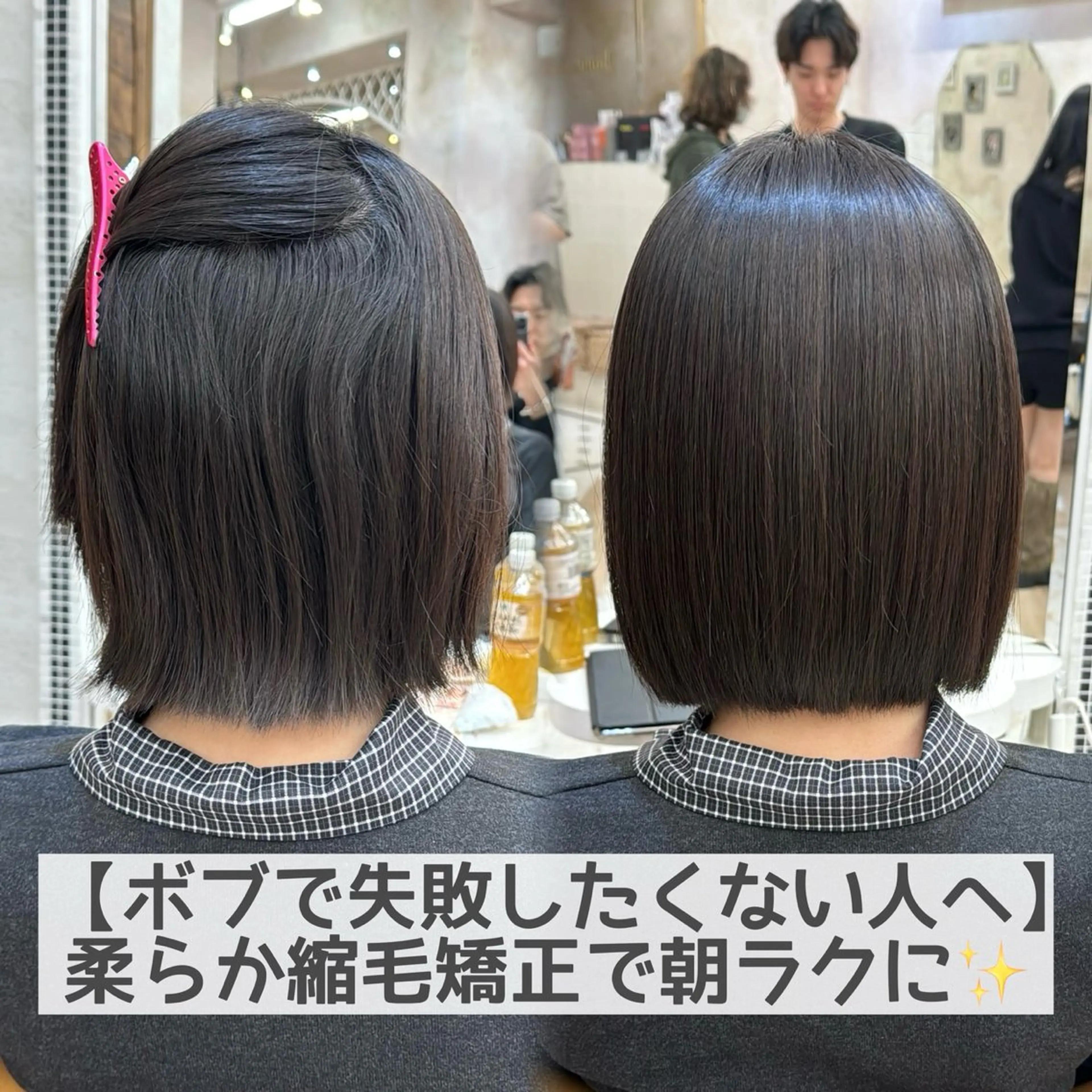 【4月🌸1日3名】ボブ/ショート専用✂️黄金比調合🧪とろける縮毛矯正＋カット＋カラー＋濃厚補修ケア✨の写真