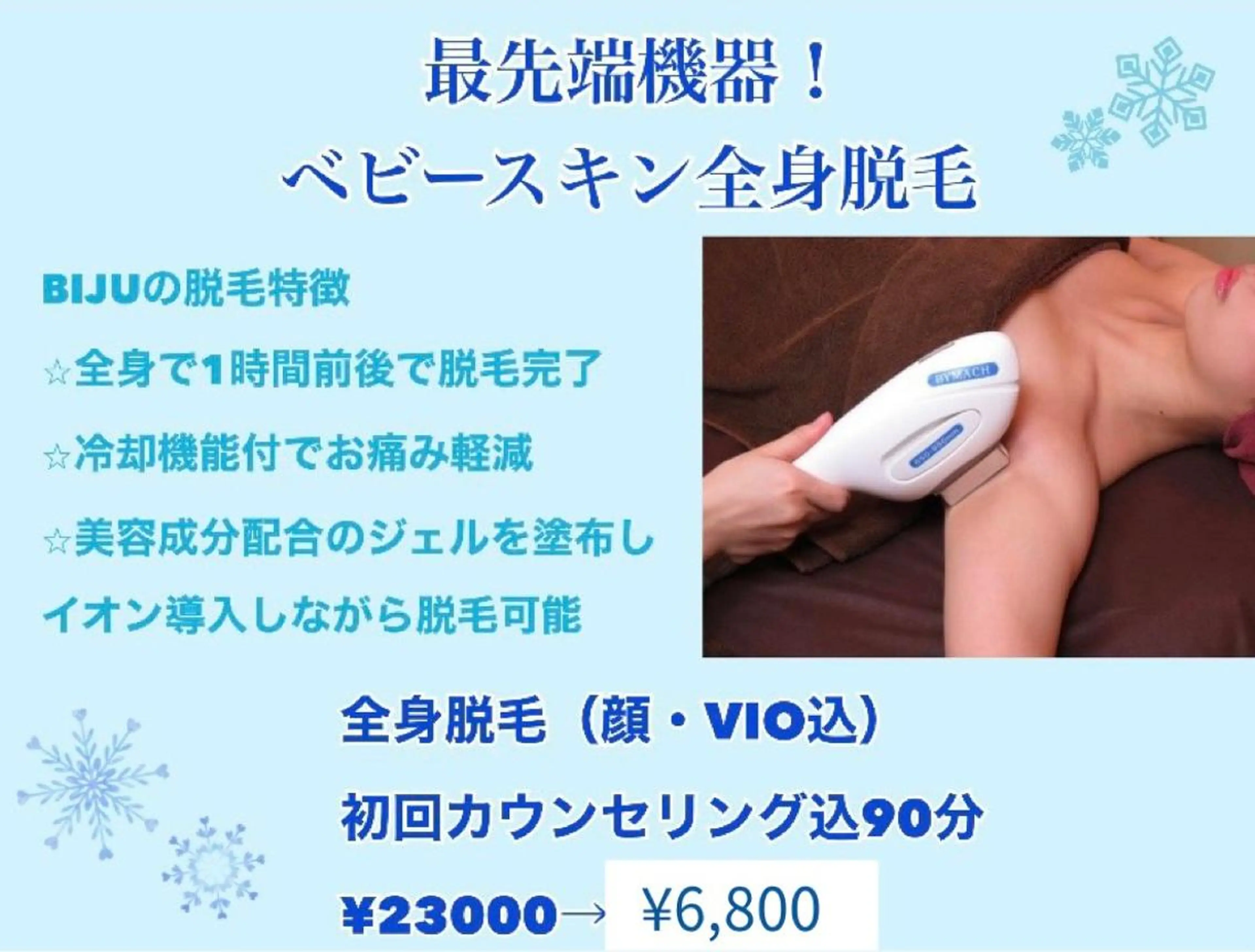 頭蓋骨矯正付き♪痛みが嫌いな方でも絶対通える！全身(VIO込み)脱毛！同時に【美肌成分のイオン導入】つるつるプルプル肌への写真