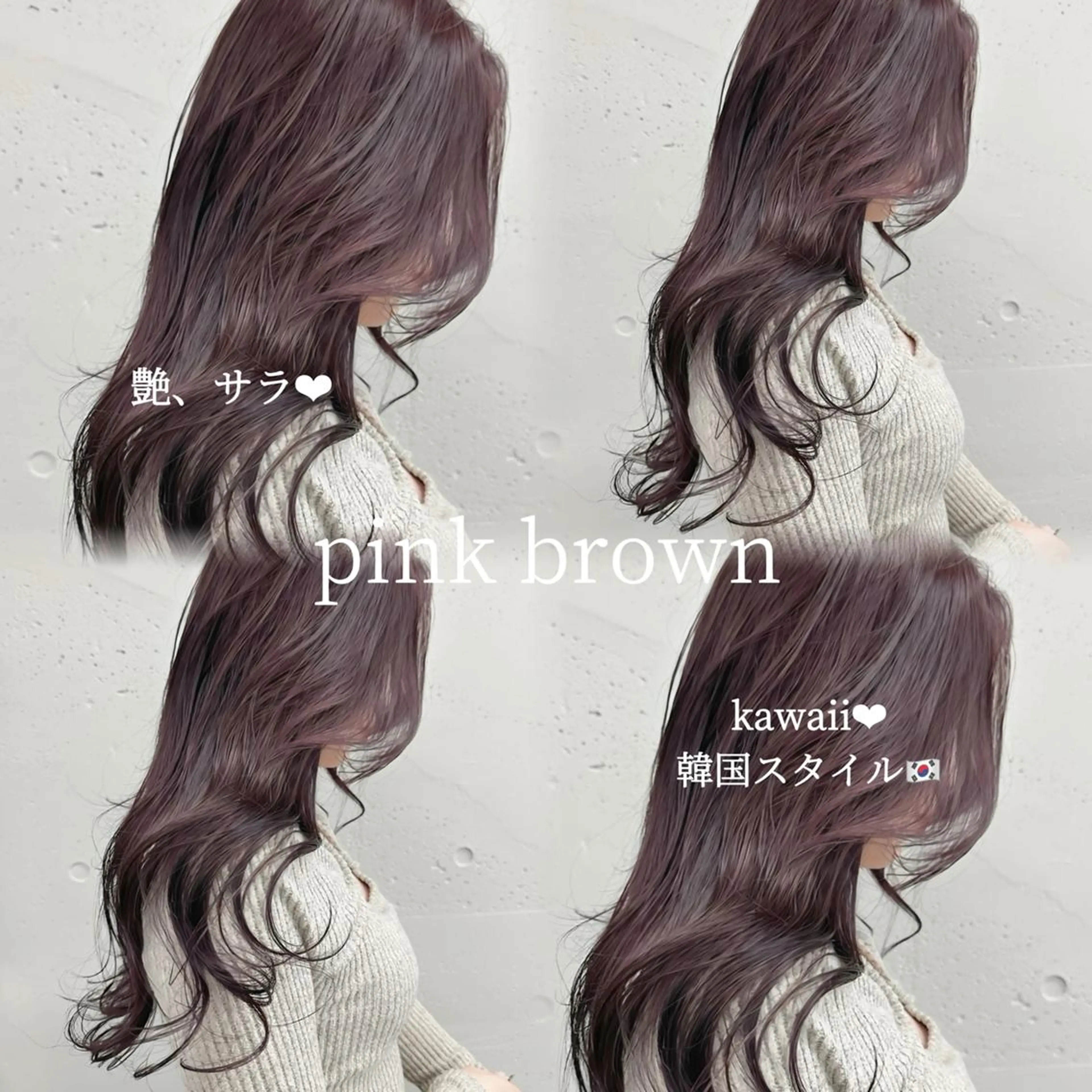 カラー セミロング ブリーチ ブラウンカラー ダブルカラー ピンクカラー ピンクブラウン ヘアカラー トリートメント 韓国ヘア♡🇰🇷 暖色♡透明感カラー✨のヘアスタイル