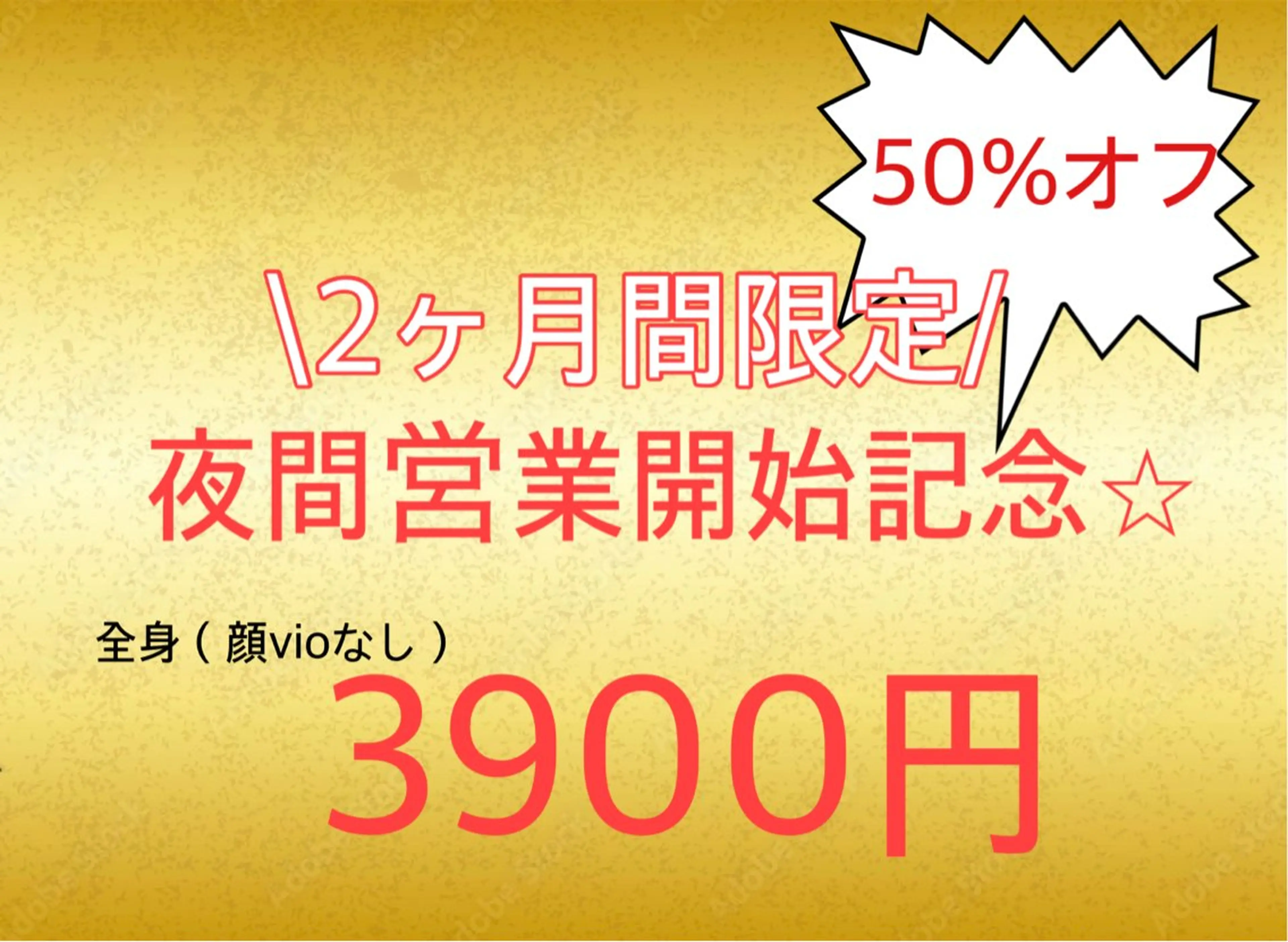 夜間営業開始記念★15時以降​〜​全身3900円！！の写真
