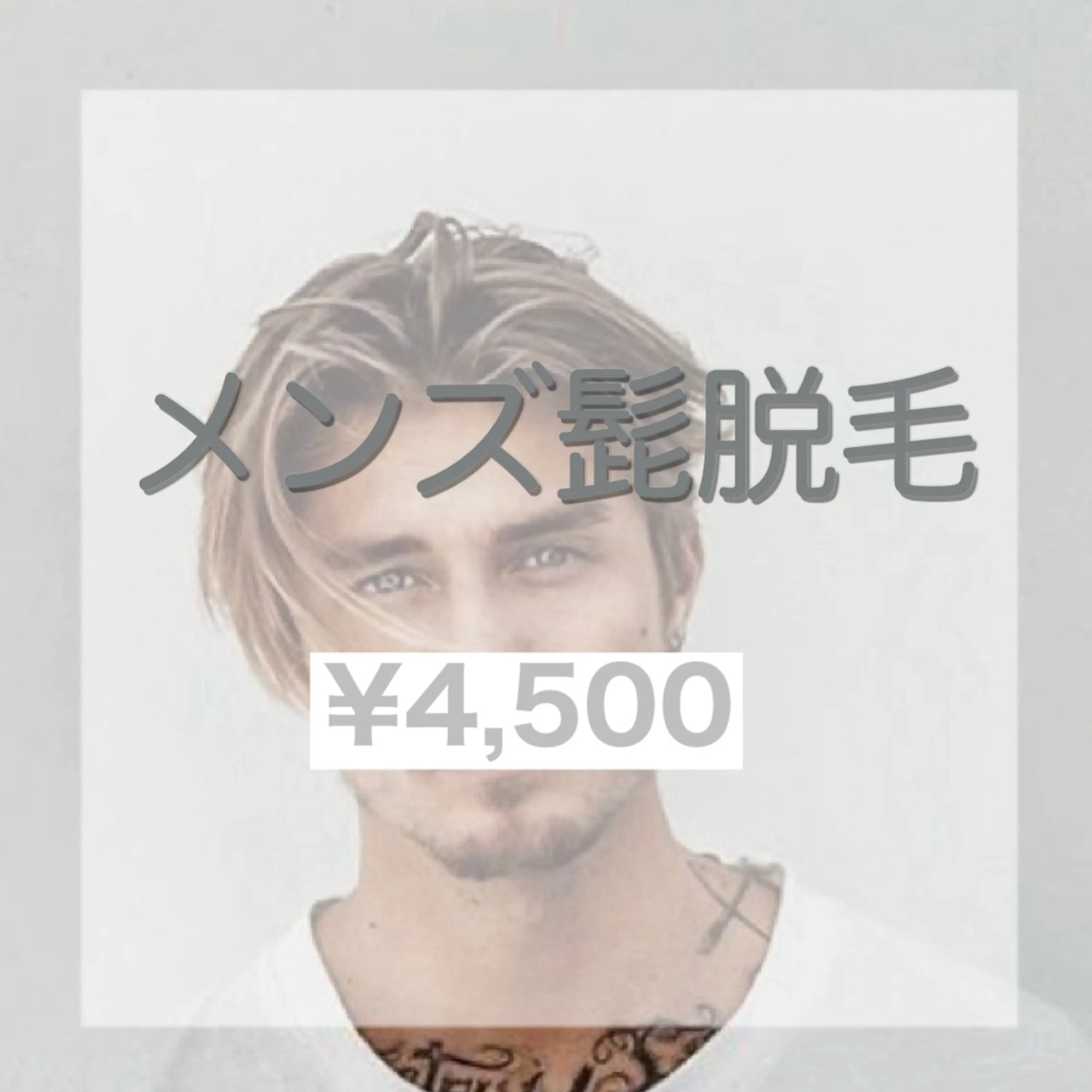 🔥メンズ髭🔥脱毛　全体✨の写真