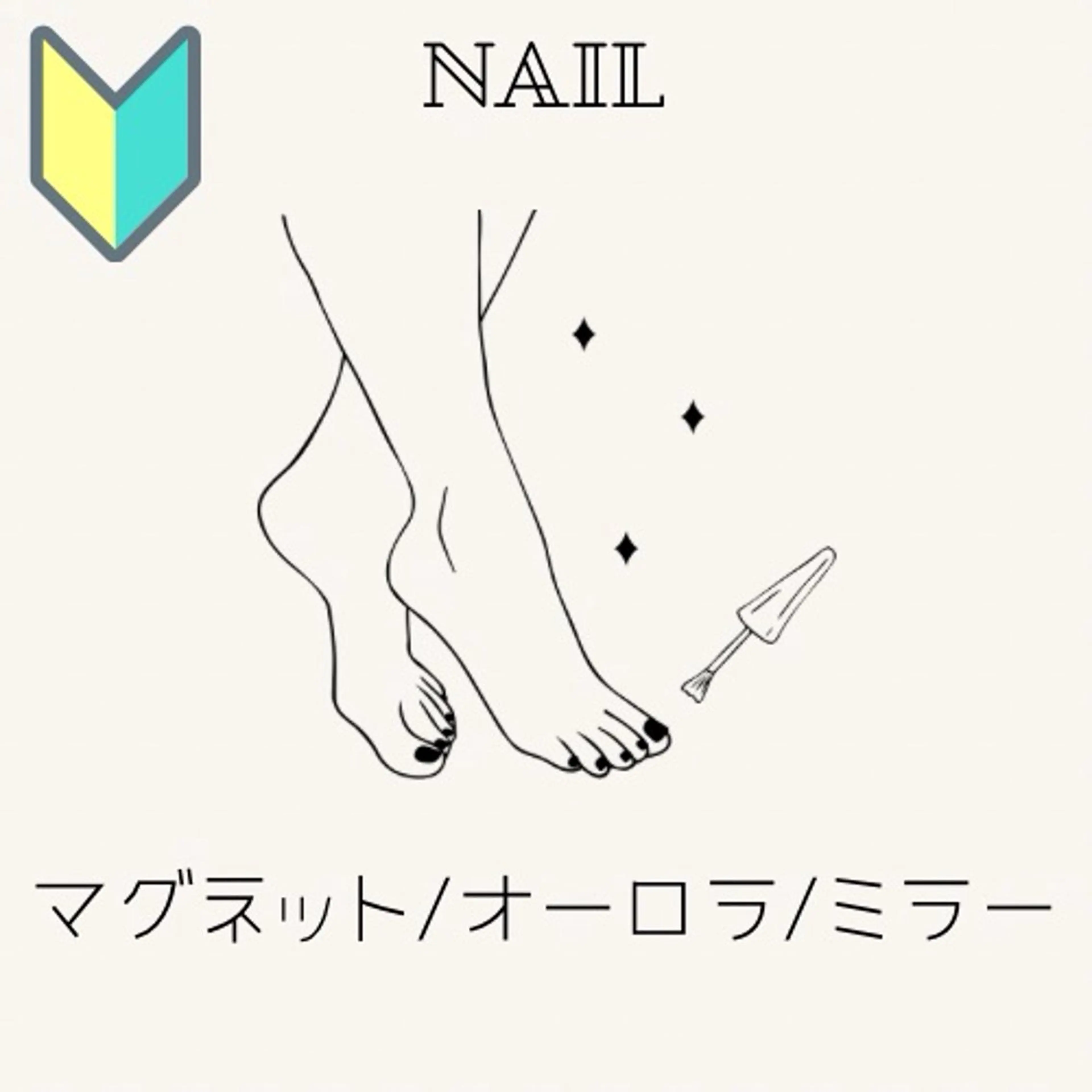 🔰【フット・ジェルネイル】マグネット/オーロラ/ミラー※ソフトジェル オフ無料の写真