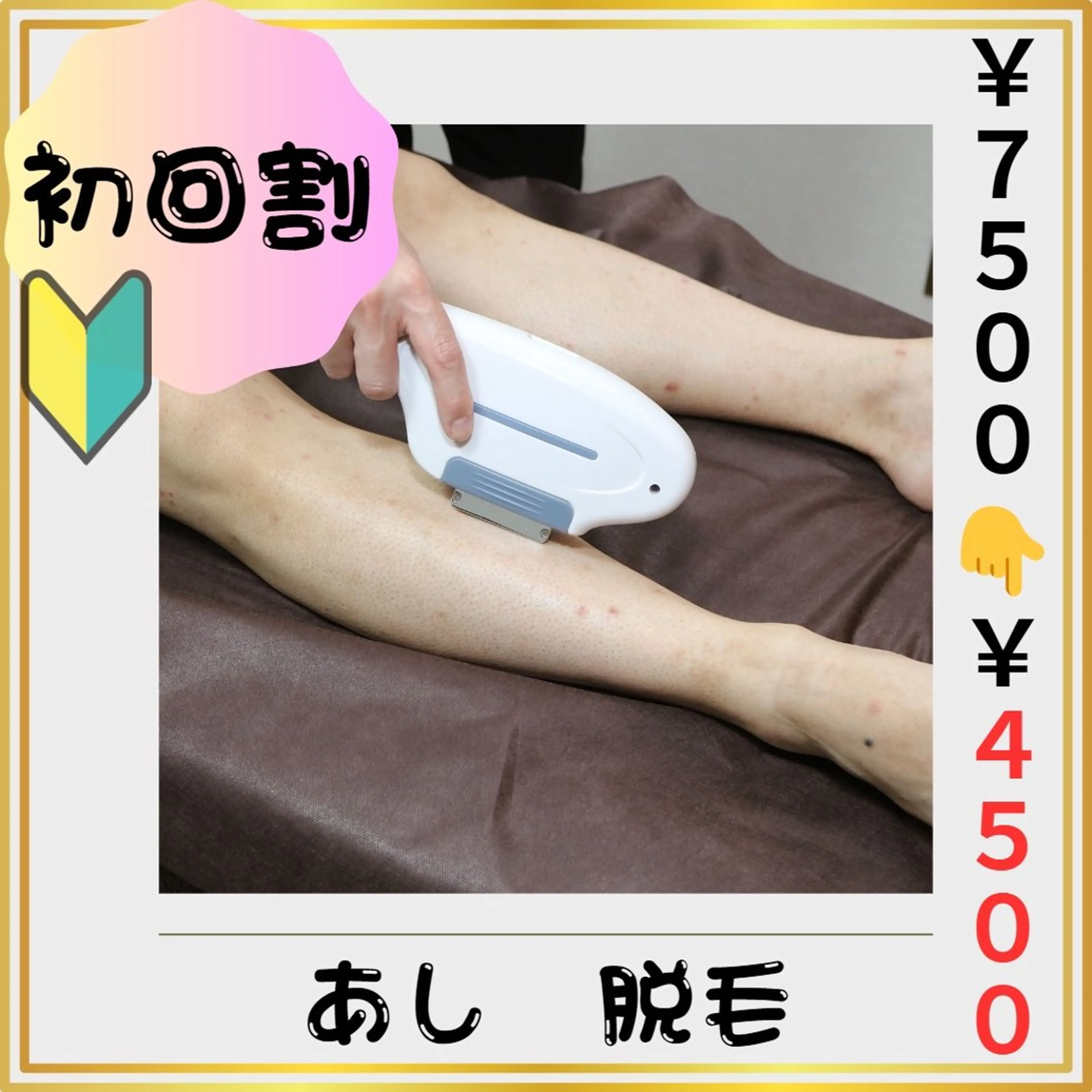 🔰新規割🔰【脚(あし)脱毛】 4️⃣0️⃣%割引❗️(#メンズ脱毛#ムレ解消 #見た目◎  #清潔感  #都度払い)の写真