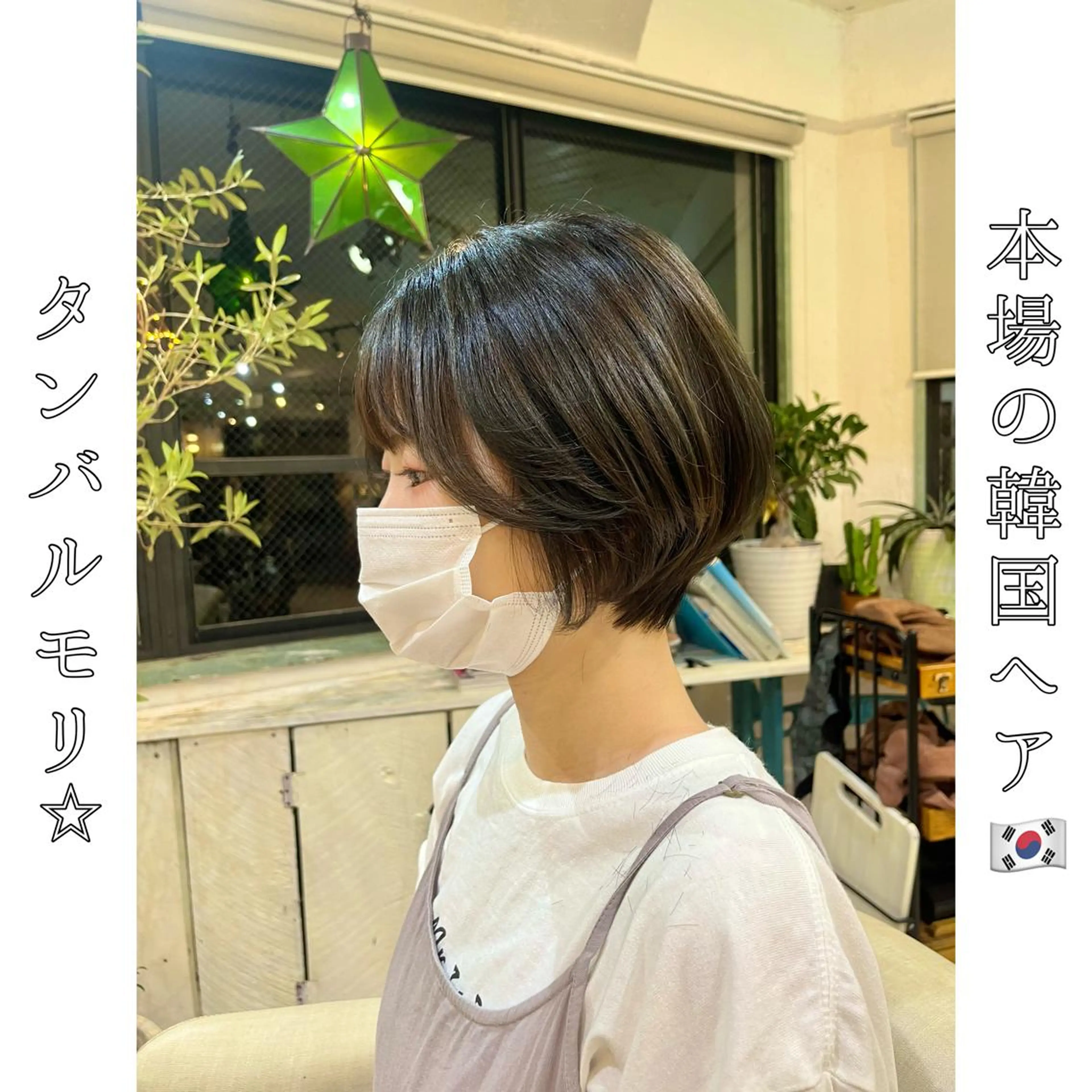 ショート タンバルモリ 韓国風ヘア 本場の韓国ヘア 🇰🇷チ・ヨンジュのヘアスタイル