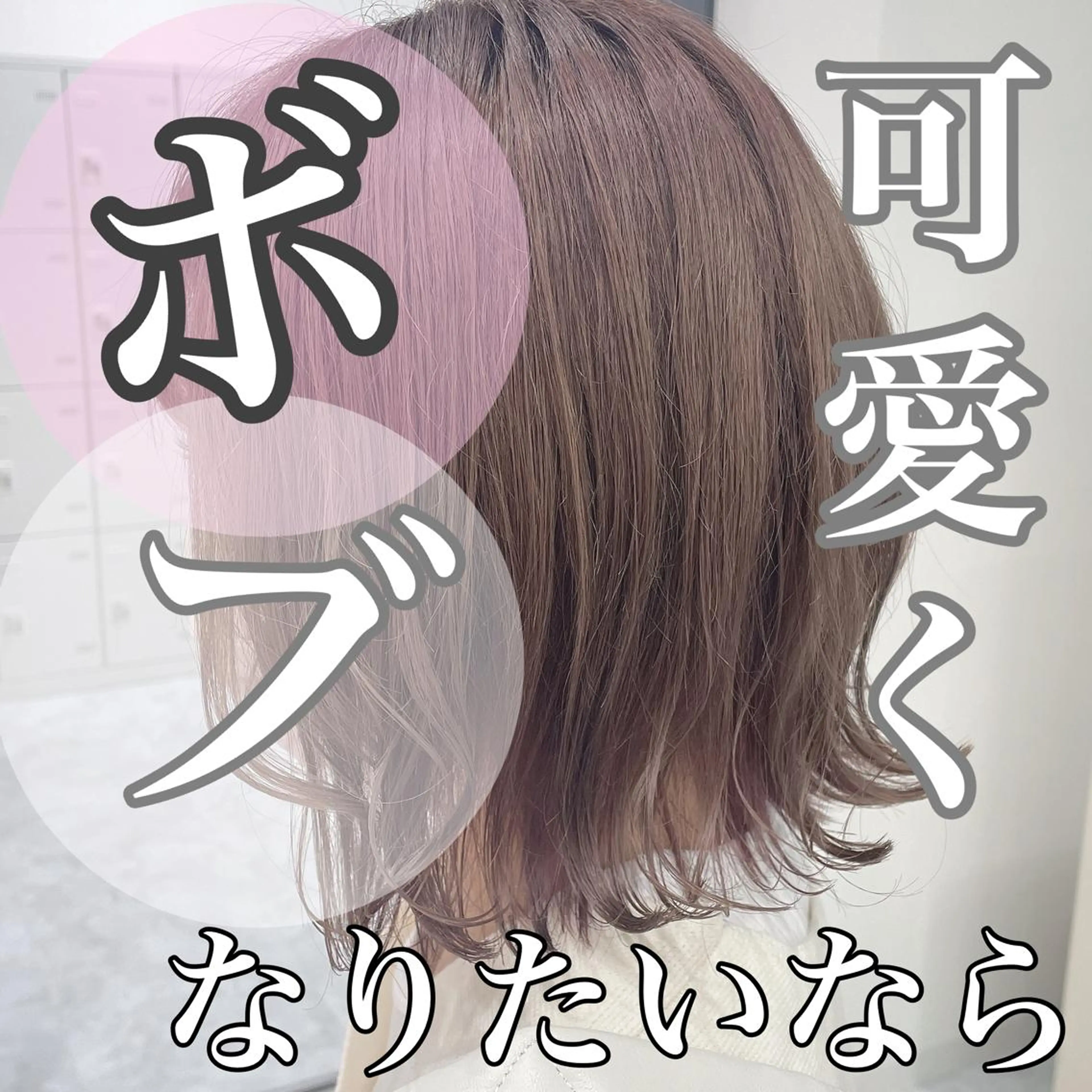 ショート カラー ヘアアレンジ 前下がりボブ ベージュカラー ブリーチ ダブルカラー ハイトーンカラー カット ヘアカラー YUZA grow HAIR 札幌所属・韓国ヘア指名率 No. 1小堀京介のヘアスタイル