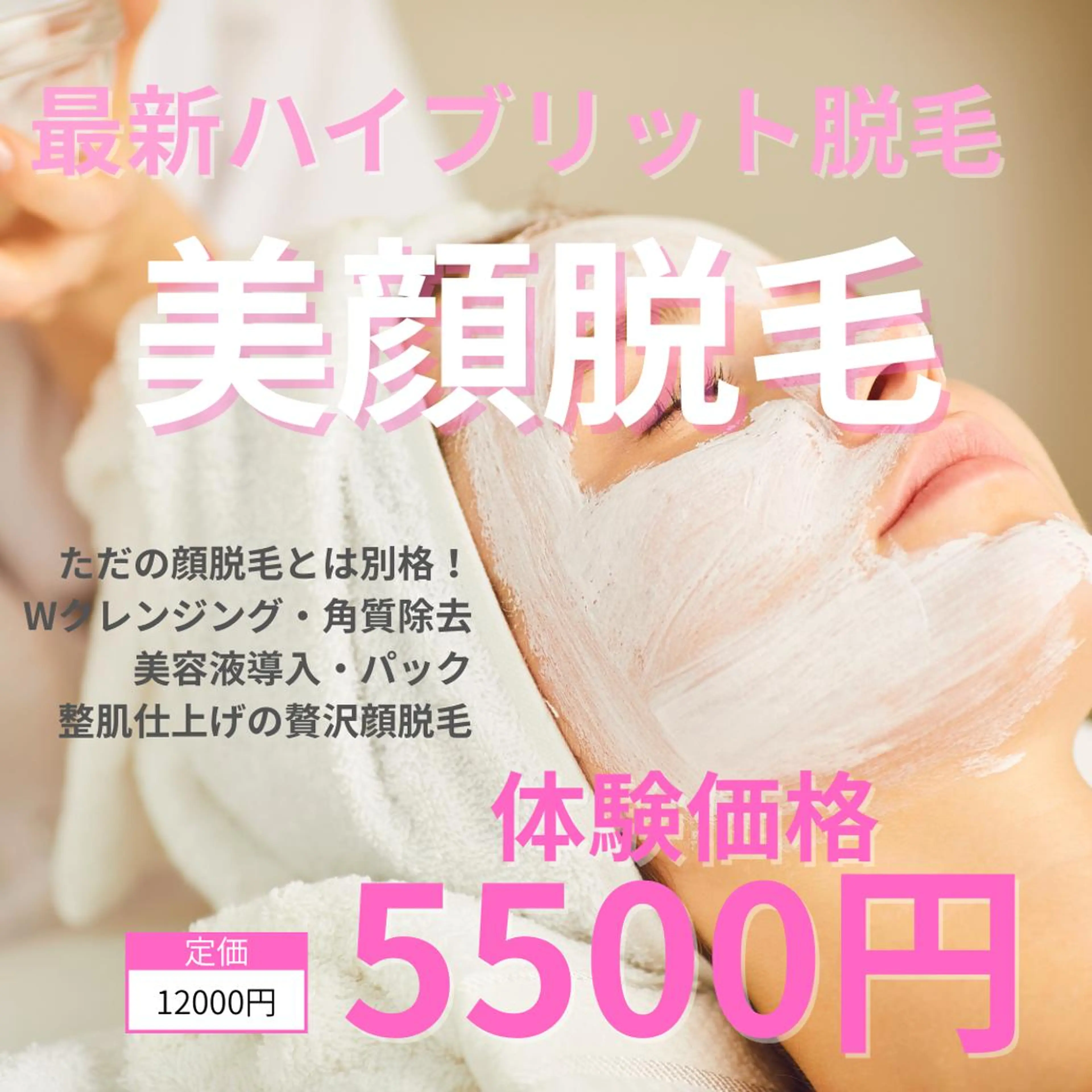 【新規】美顔脱毛体験　5500円カウンセリング込み90分コースの写真