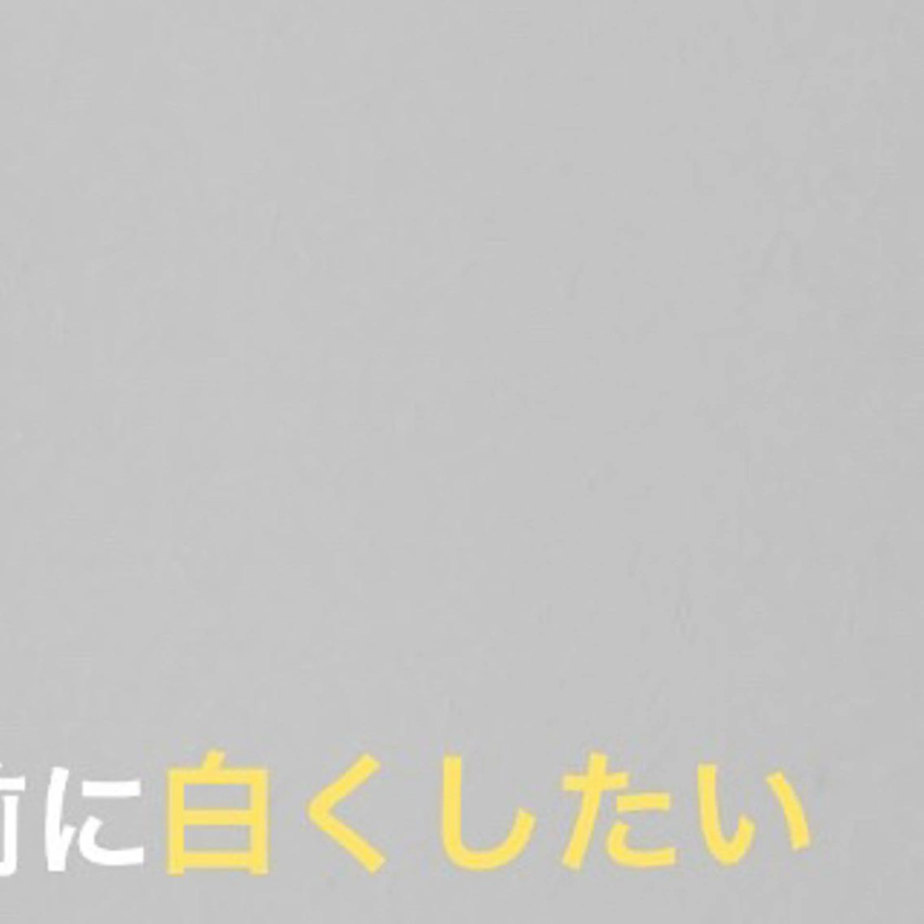 ショート カラー パーマ ヘアアレンジ メンズ キッズ ネイル マツエク・マツパ アイブロウ ホワイト その他 セルフホワイトニングサロンMW 稲毛店所属・セルフホワイトニング サロンMW稲毛店のその他イメージ