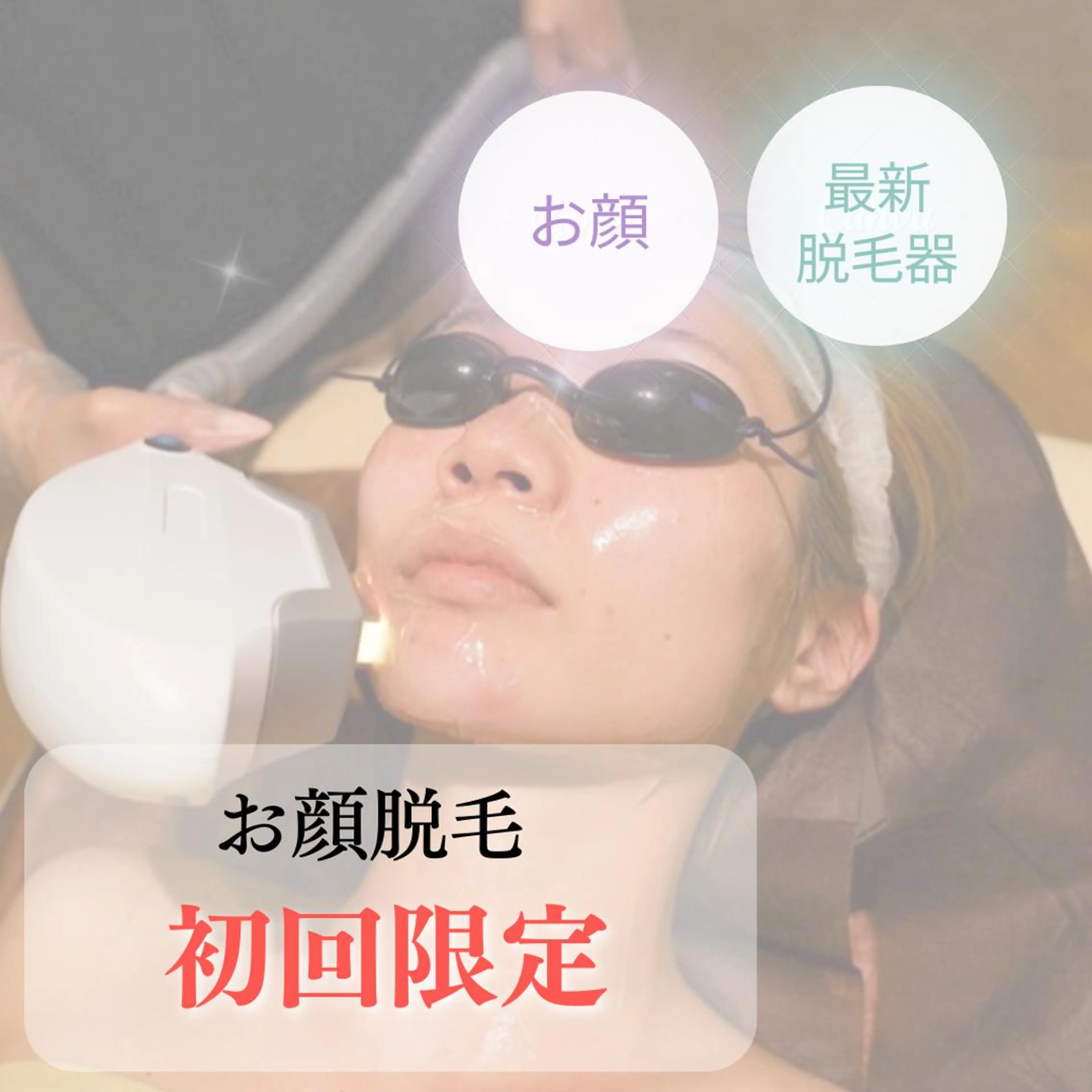 男性人気No.1🩵お顔全6箇所「ヒゲ」脱毛 ¥6,600円→¥1,100円の写真