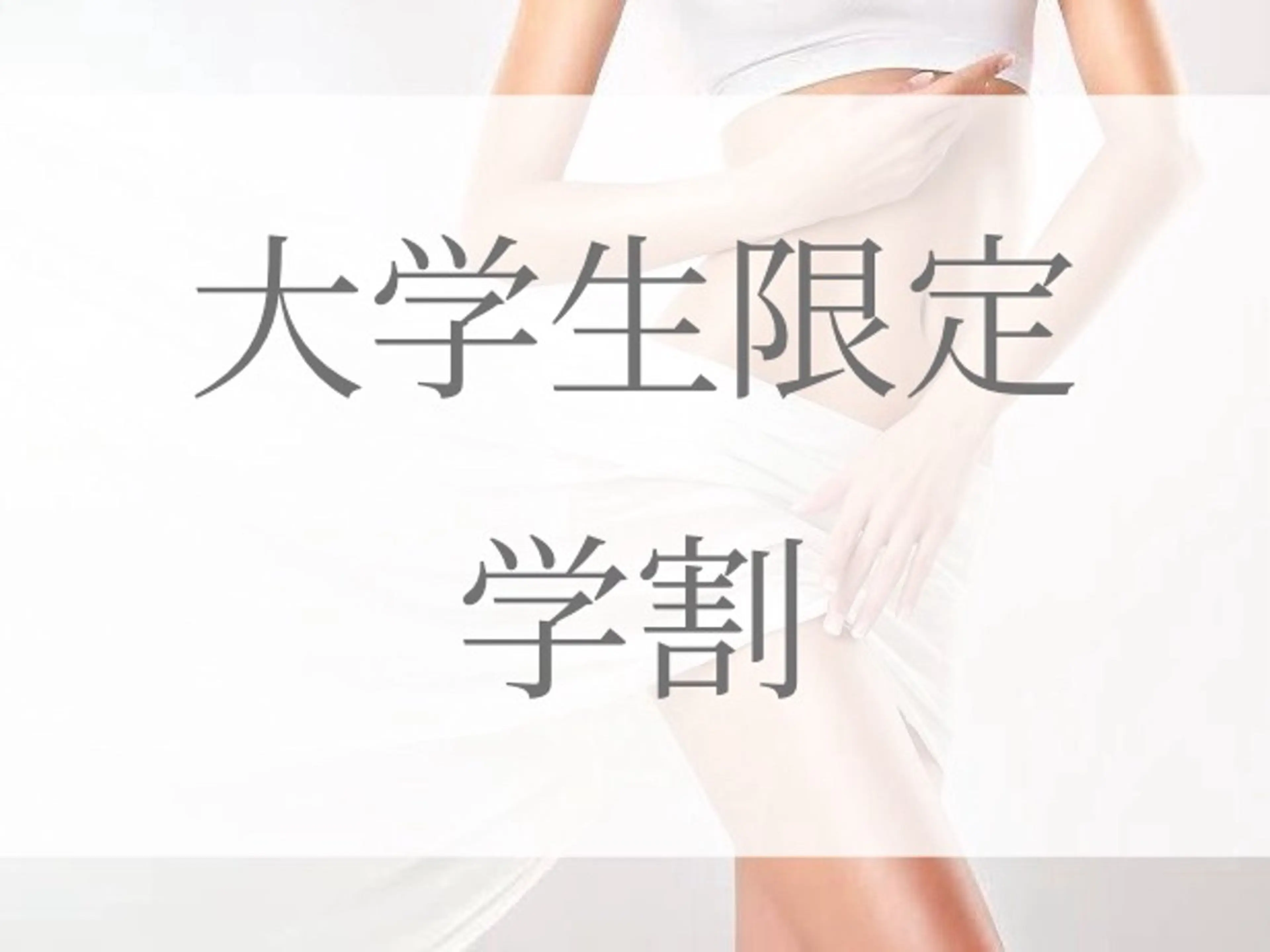 【大学生限定】ミニモ学割🌸全身脱毛★VIO・お顔込みの写真