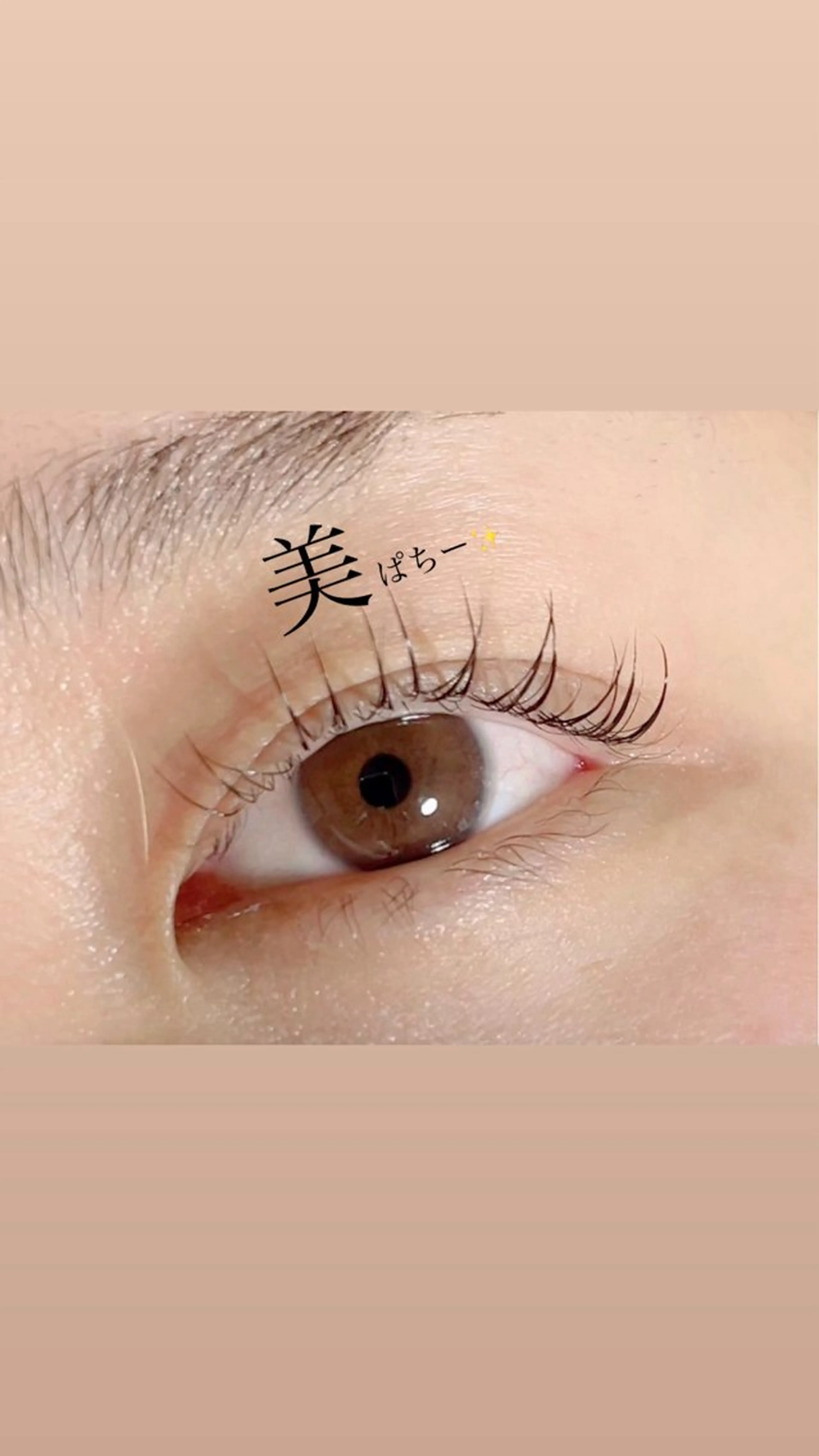 マツエク・マツパ パリジェンヌラッシュリフト まつげパーマ 内田 恵美のマツエク・マツパデザイン