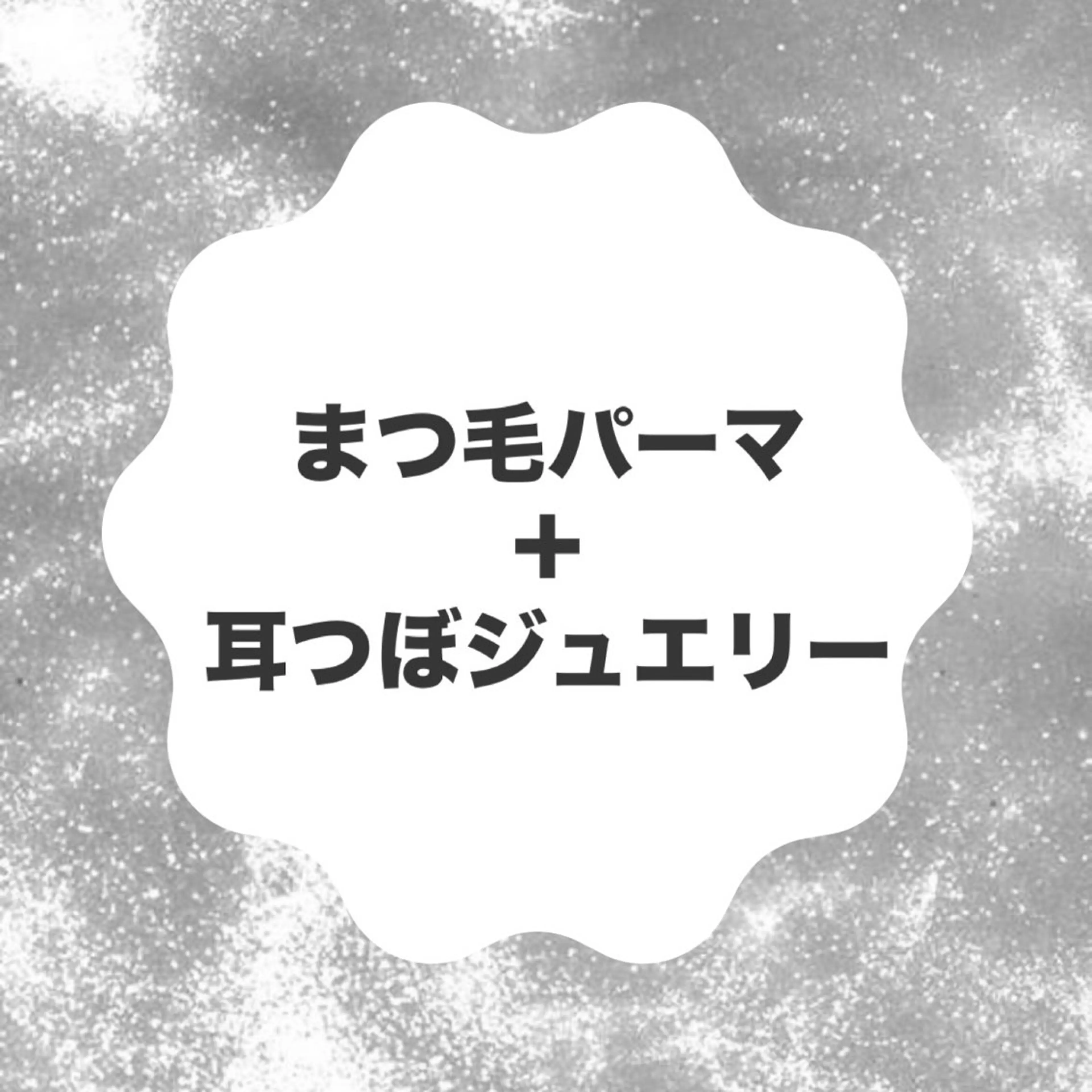 ⭐️当日予約OK⭐️耳つぼジュエリー6個＋まつ毛パーマ‪/まつパ/まつげ美容液コーティングで束感仕上げ🌻の写真