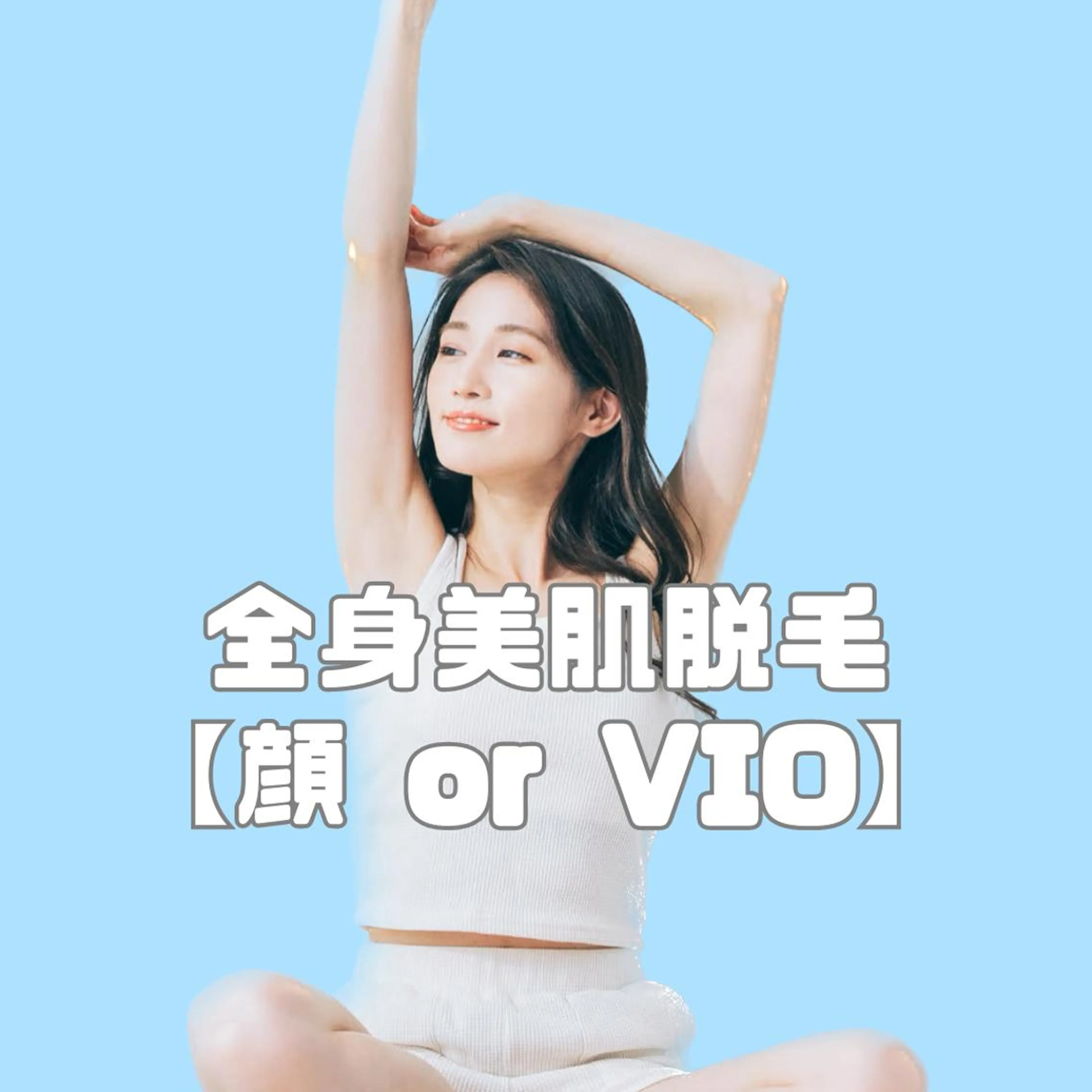 【ご新規様】レディース⭐︎コラーゲン美肌全身脱毛(顔 or VIO)の写真