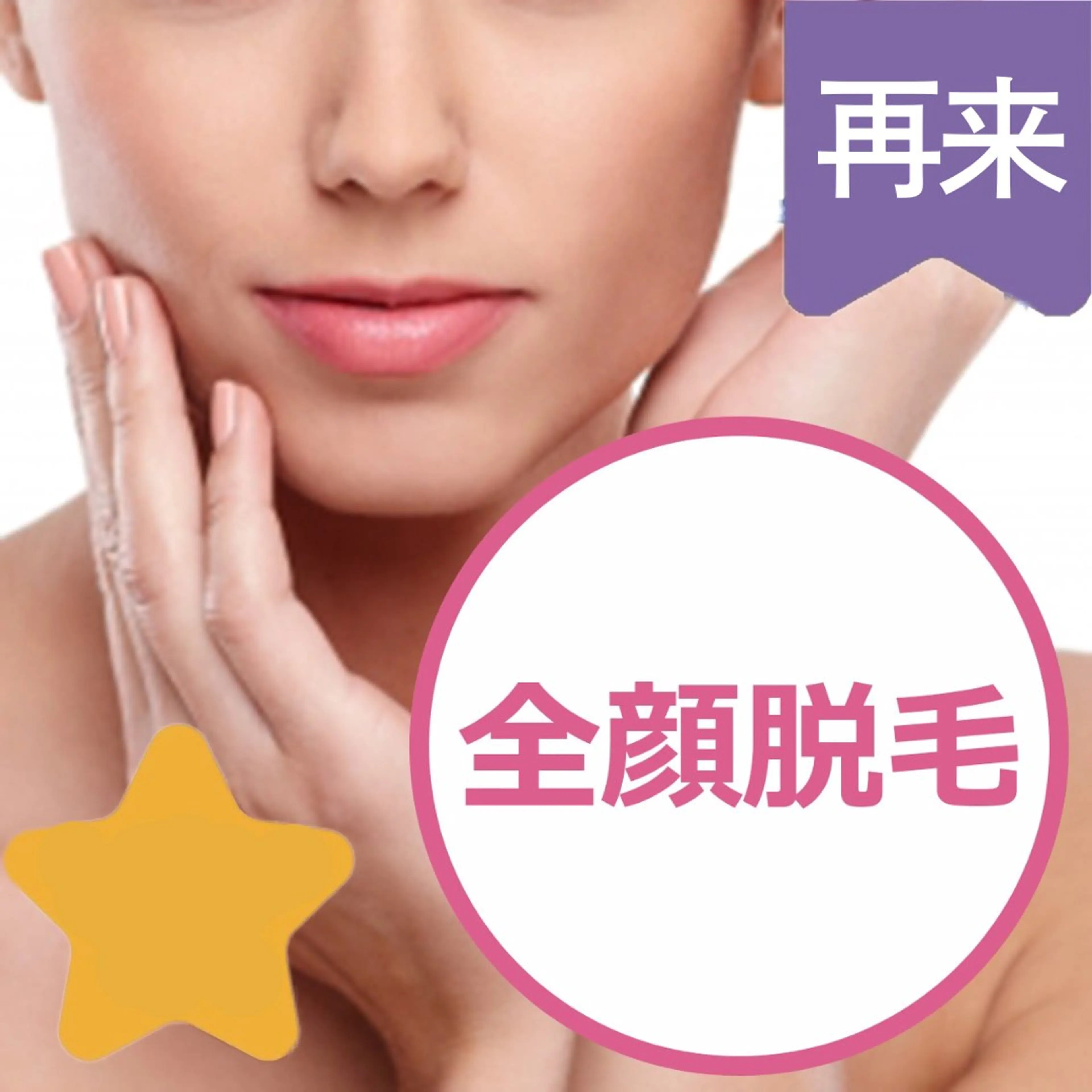 【女性】お顔美肌脱毛♪の写真