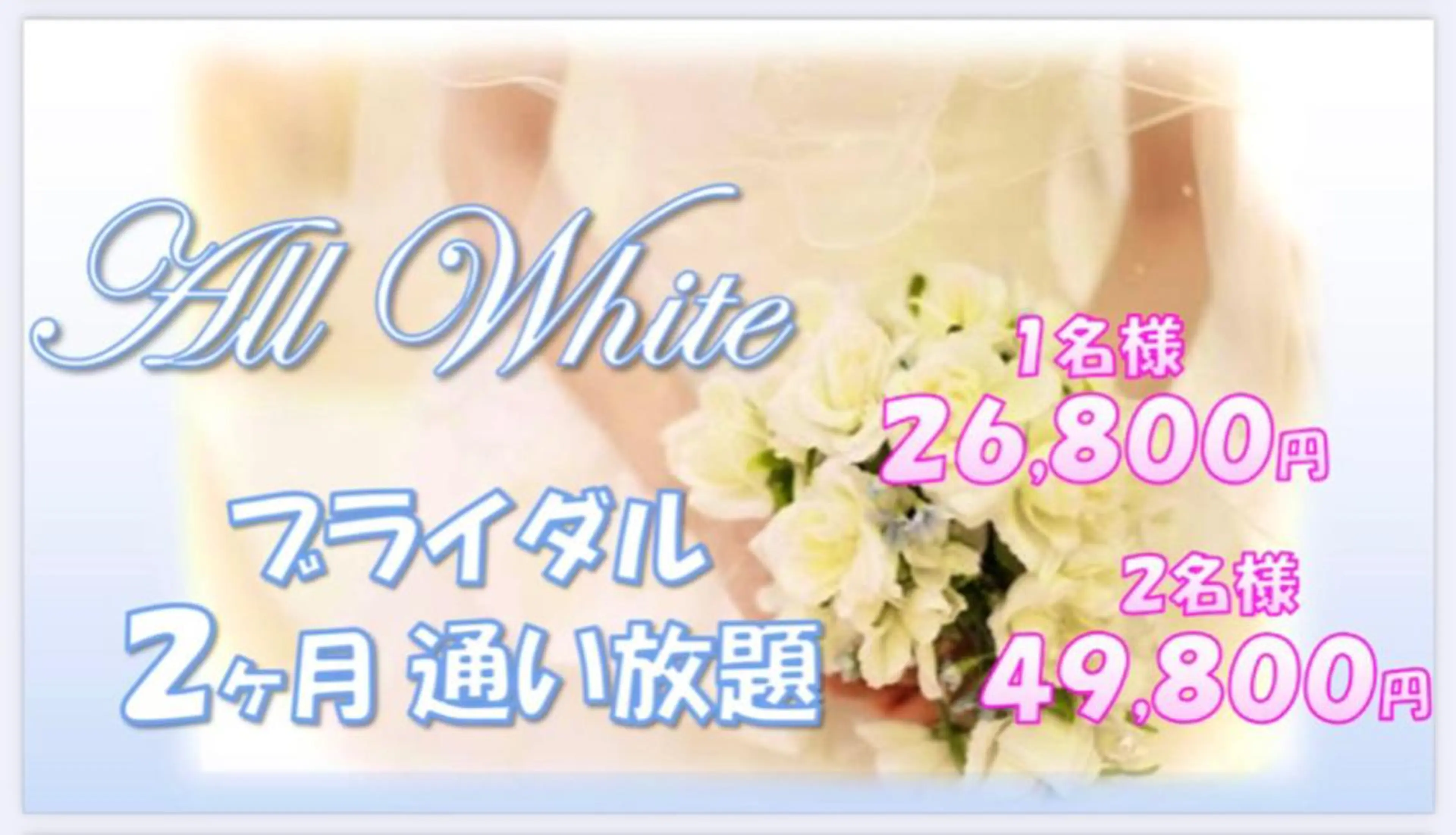 【ブライダル通い放題】🔥2ヶ月🔥💖💐短期集中💐💖人生最幸の日に💍結婚式💍ダイヤモンドの様に輝く笑顔💎の写真