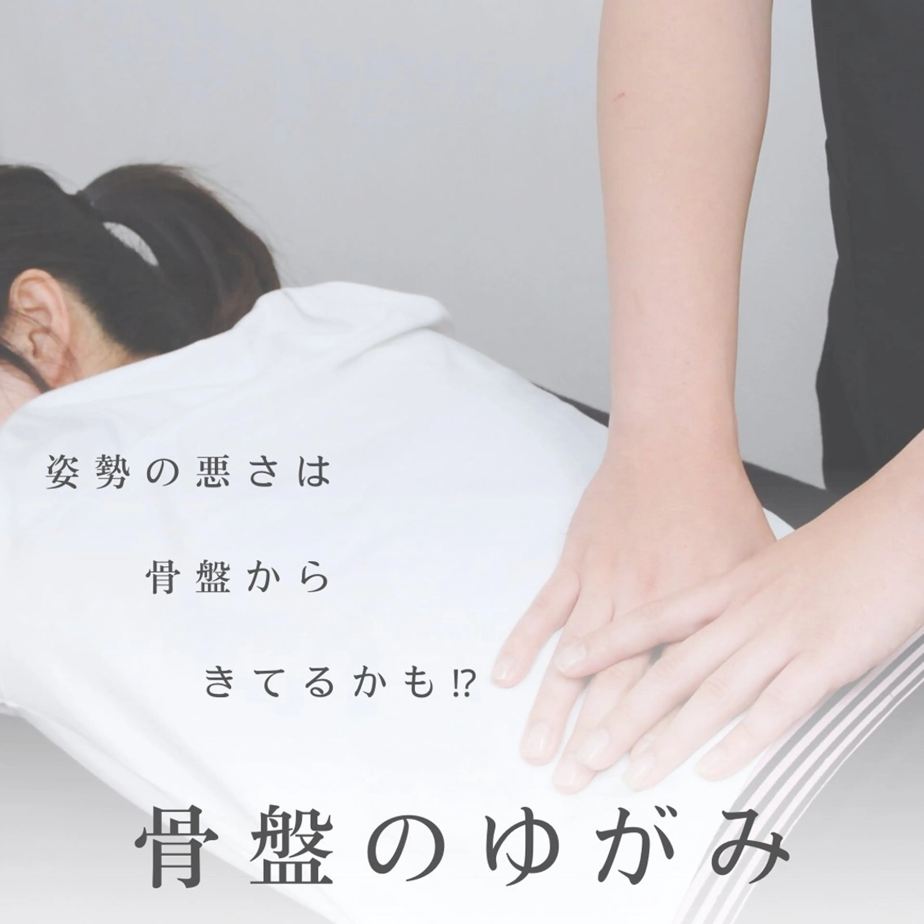 まずは骨盤から整え姿勢改善🤲骨盤矯正(30分)【骨盤の歪み / 左右左 / 姿勢改善】の写真