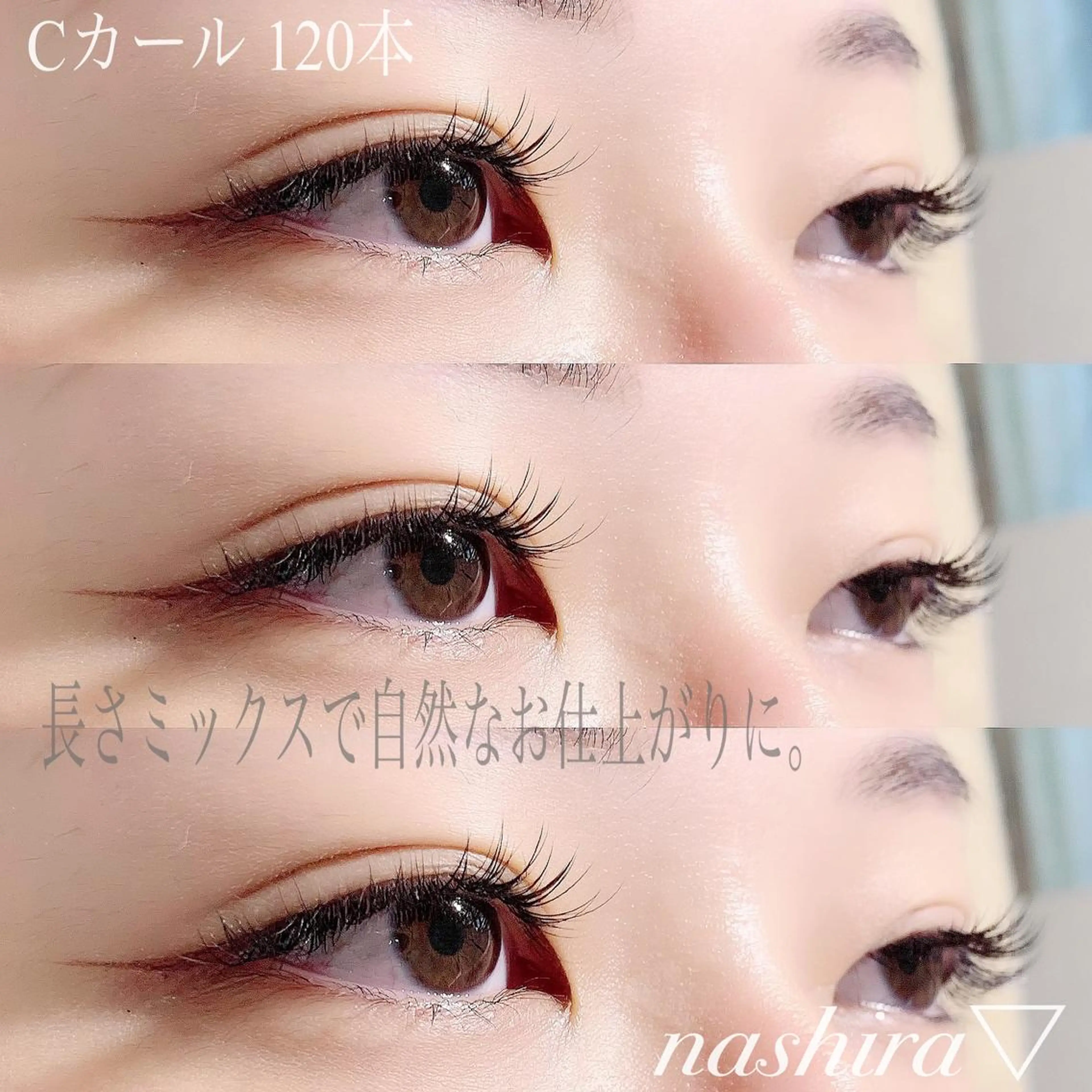 マツエク・マツパ Cカール Jカール ナチュラル マツエク nashira -ナシラ- 恵比寿のマツエク・マツパデザイン