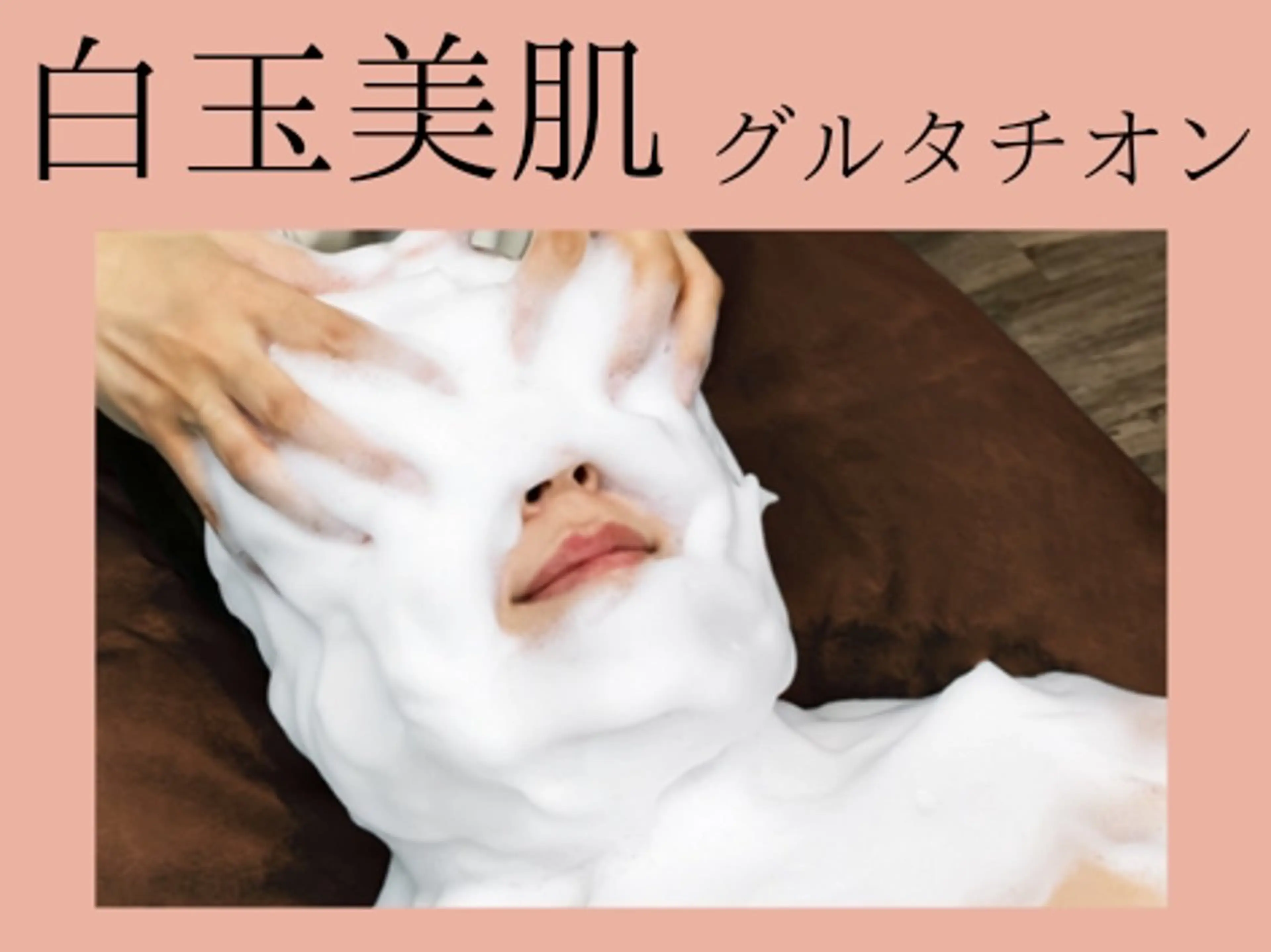 ハイドロ毛穴洗浄(全顔)+高濃度炭酸パック+白玉ホイップパックの写真