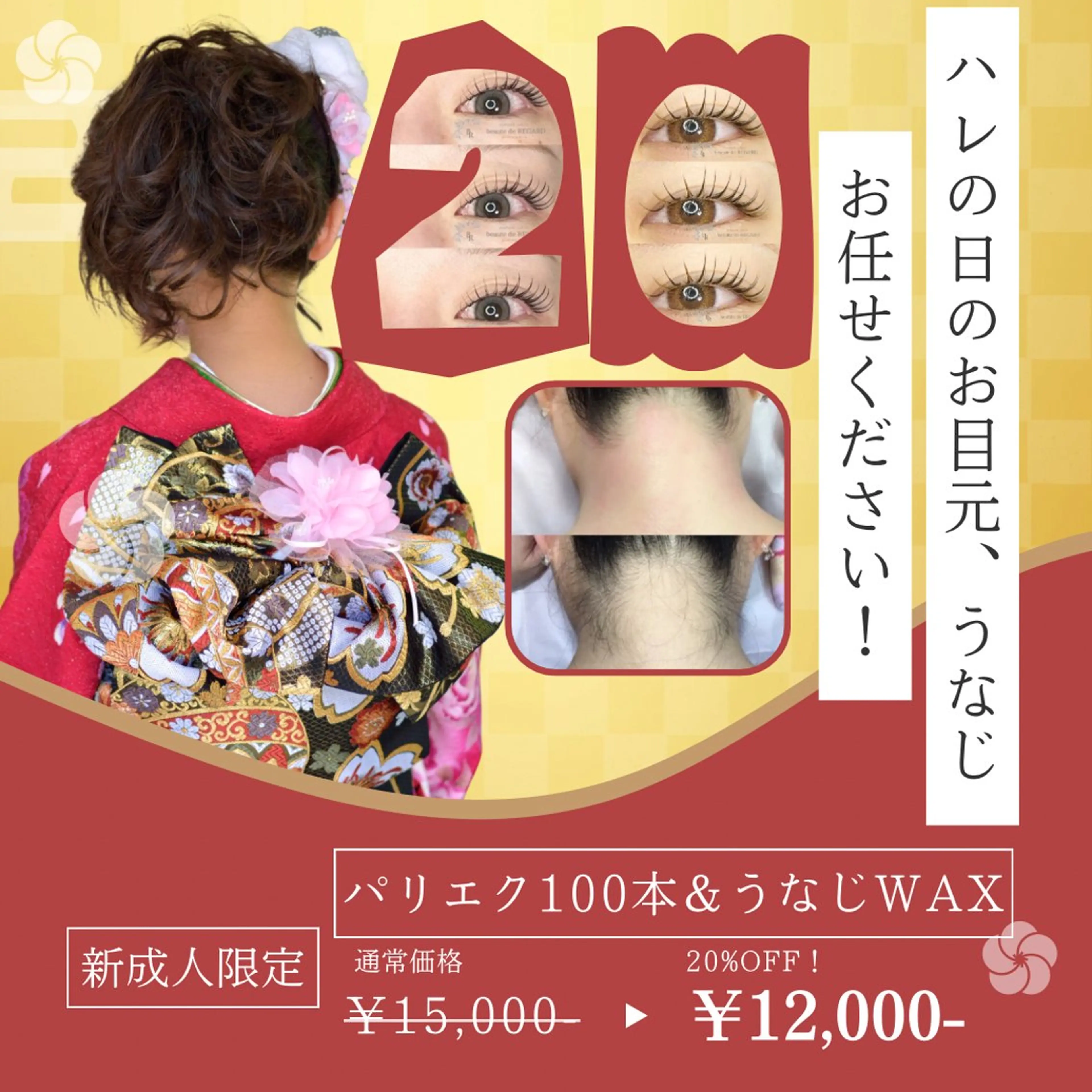新成人限定㊗️パリエク100本＆うなじWAXの写真