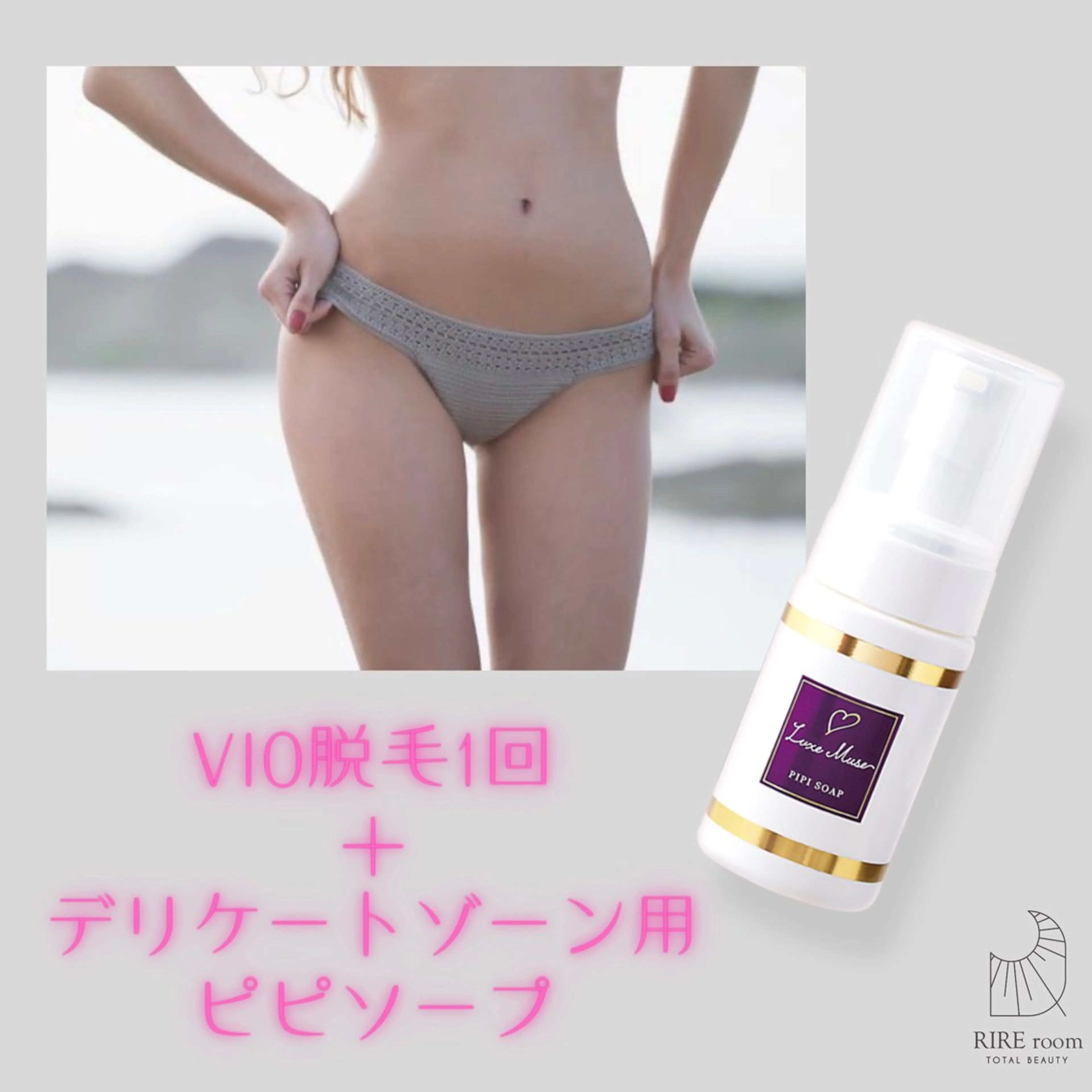 【VIOケア】VIO脱毛&デリケートゾーン用ピピソープ1本付き♪ ¥12780→¥9480!!の写真
