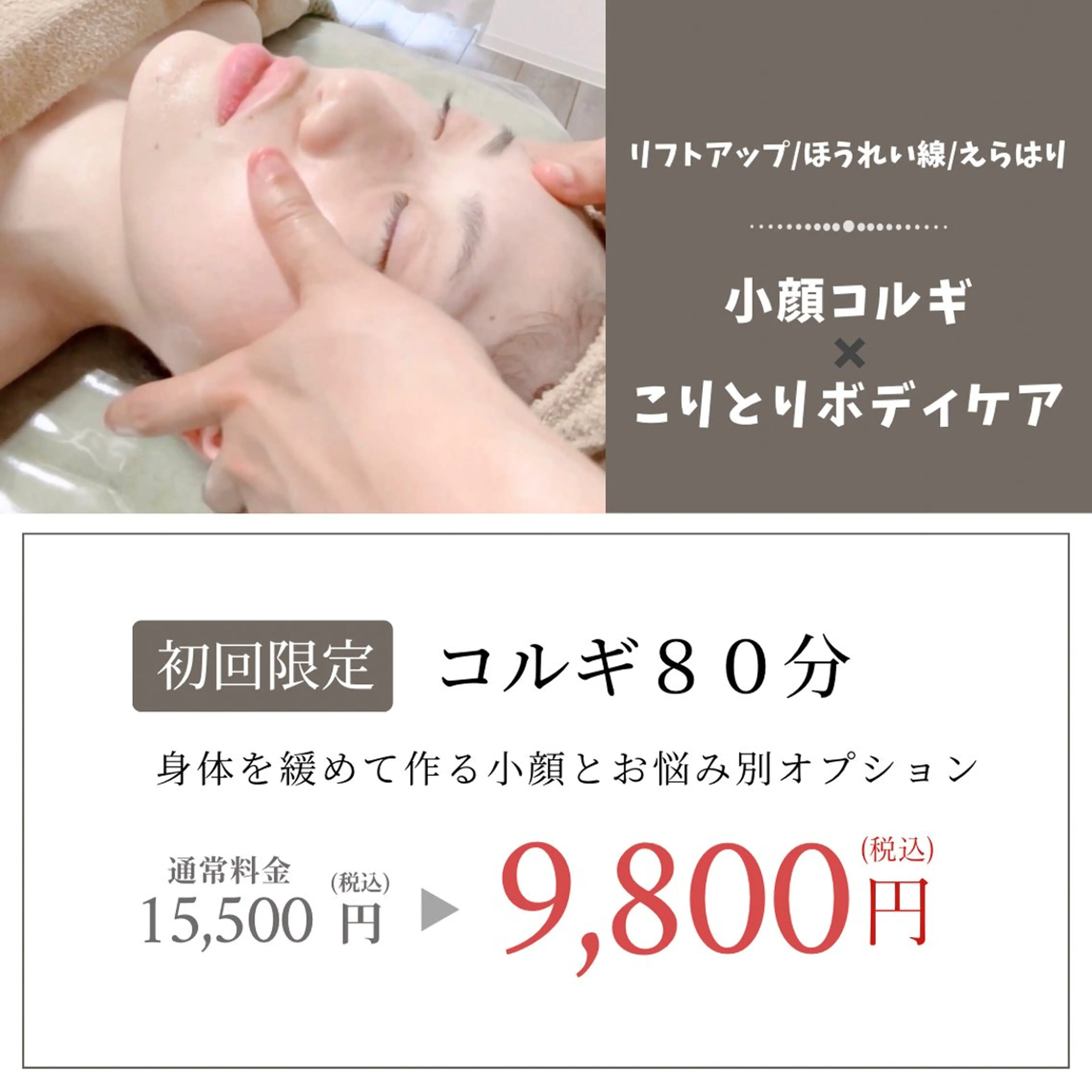 ✨🥇人気No. 1🥇✨【小顔コルギ＋ボディコルギ＋選べるオプション８０分】たるみ/骨盤/小顔/肩こり/むくみの写真