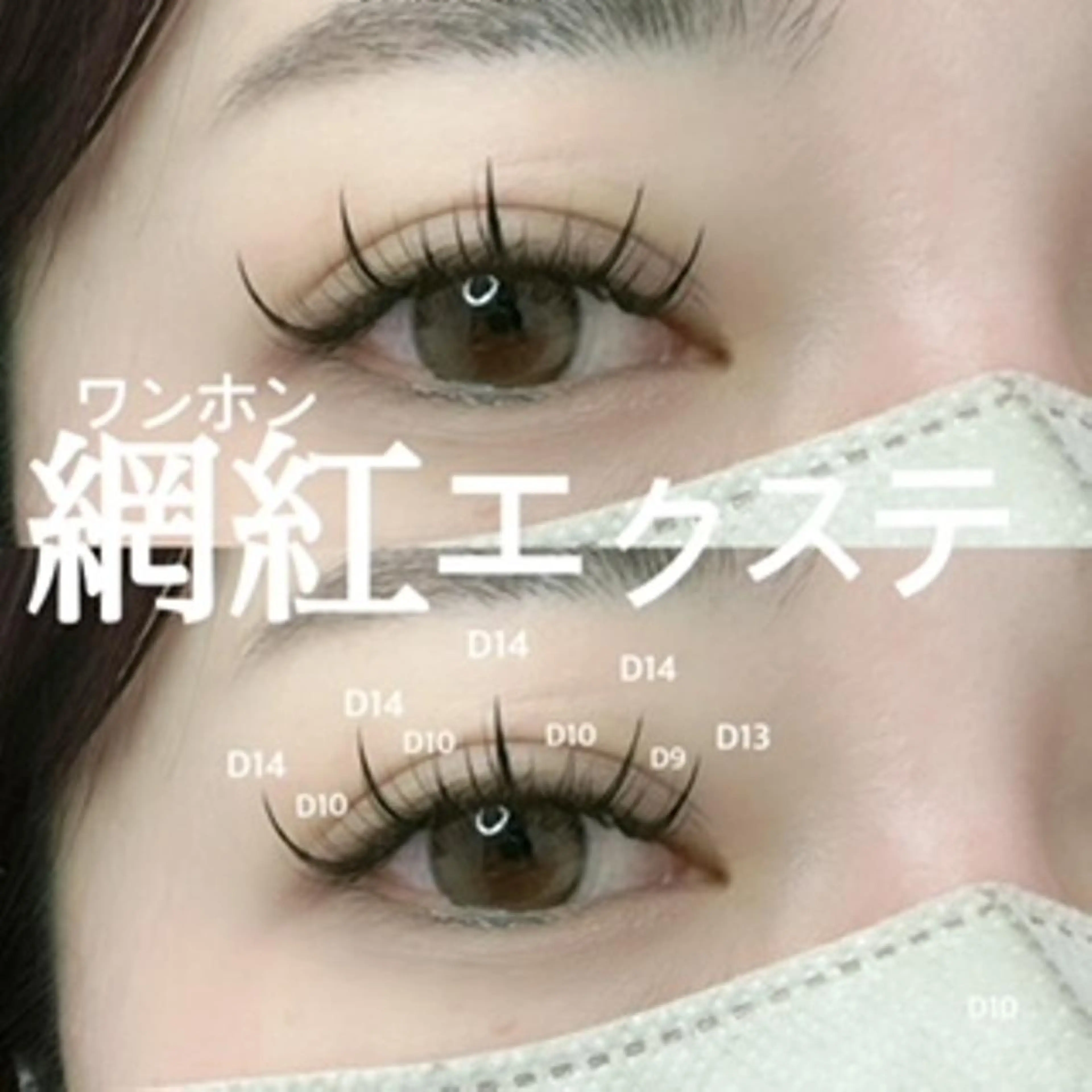 【SNSで大人気☆】網紅(ワンホン)デザインまつげエクステ140本　¥5,980の写真