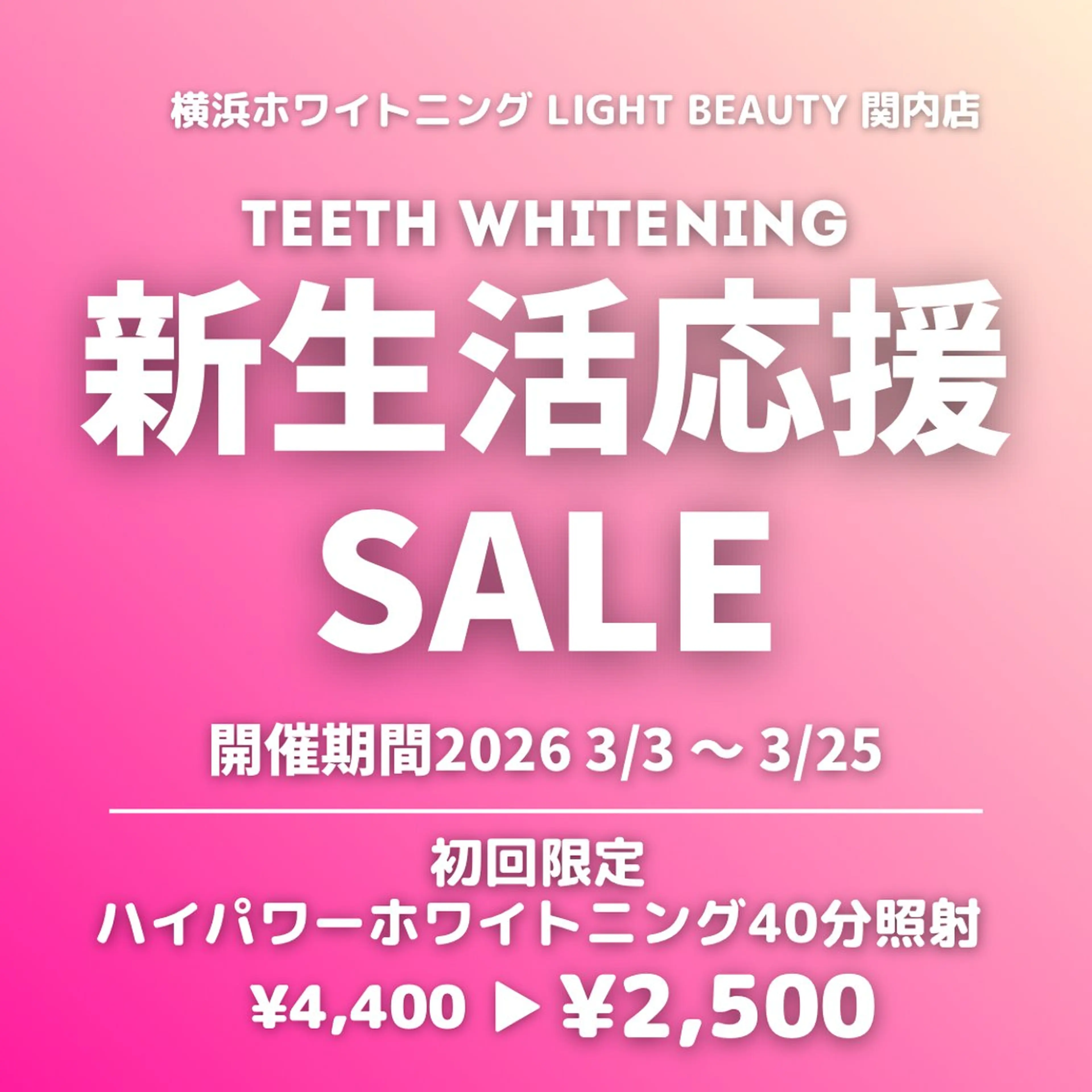 🌸【 新生活応援SALE 】🌸ハイパワーホワイトニング40分照射¥4,400 → ¥2,500の写真