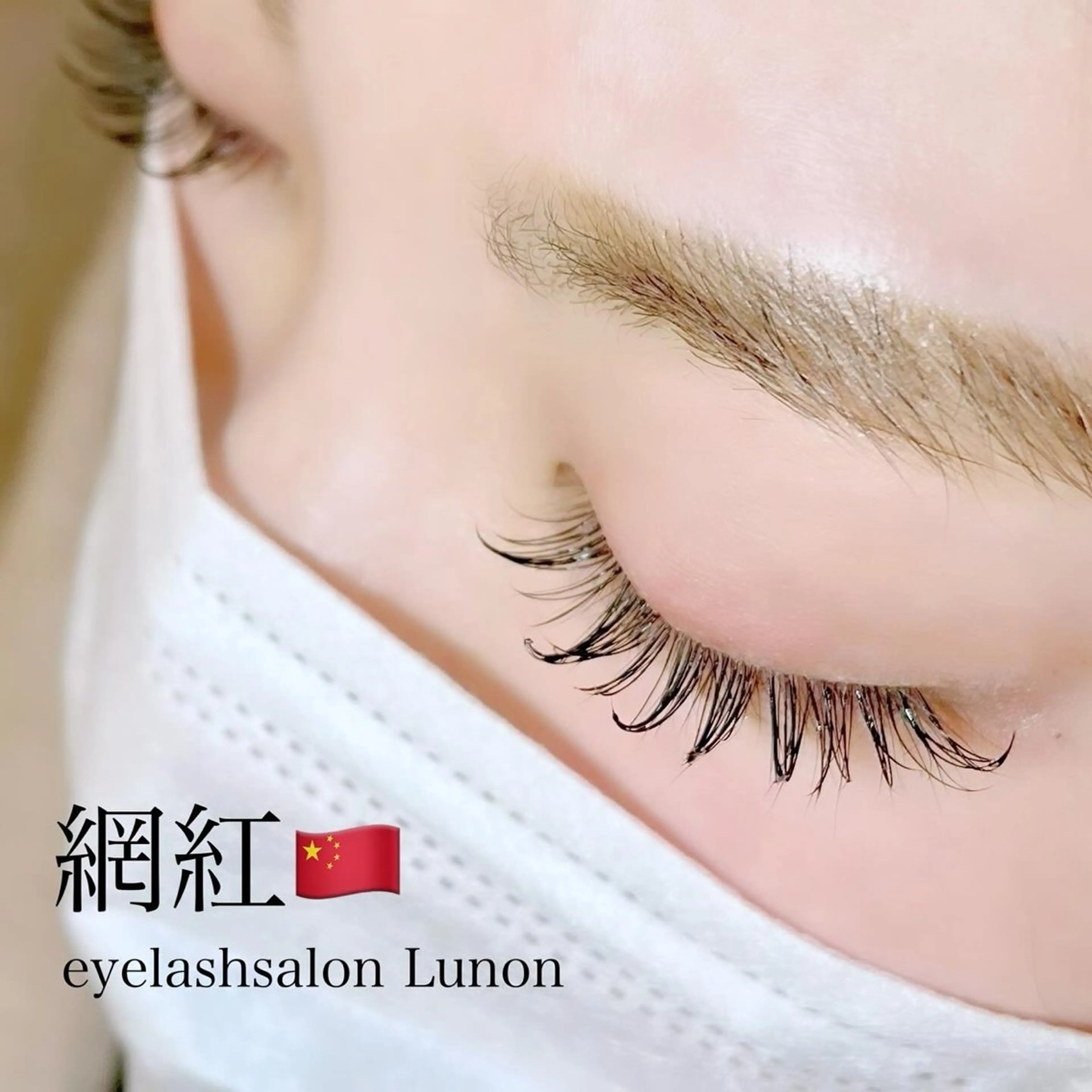 マツエク・マツパ Lunon にしむらのマツエク・マツパデザイン