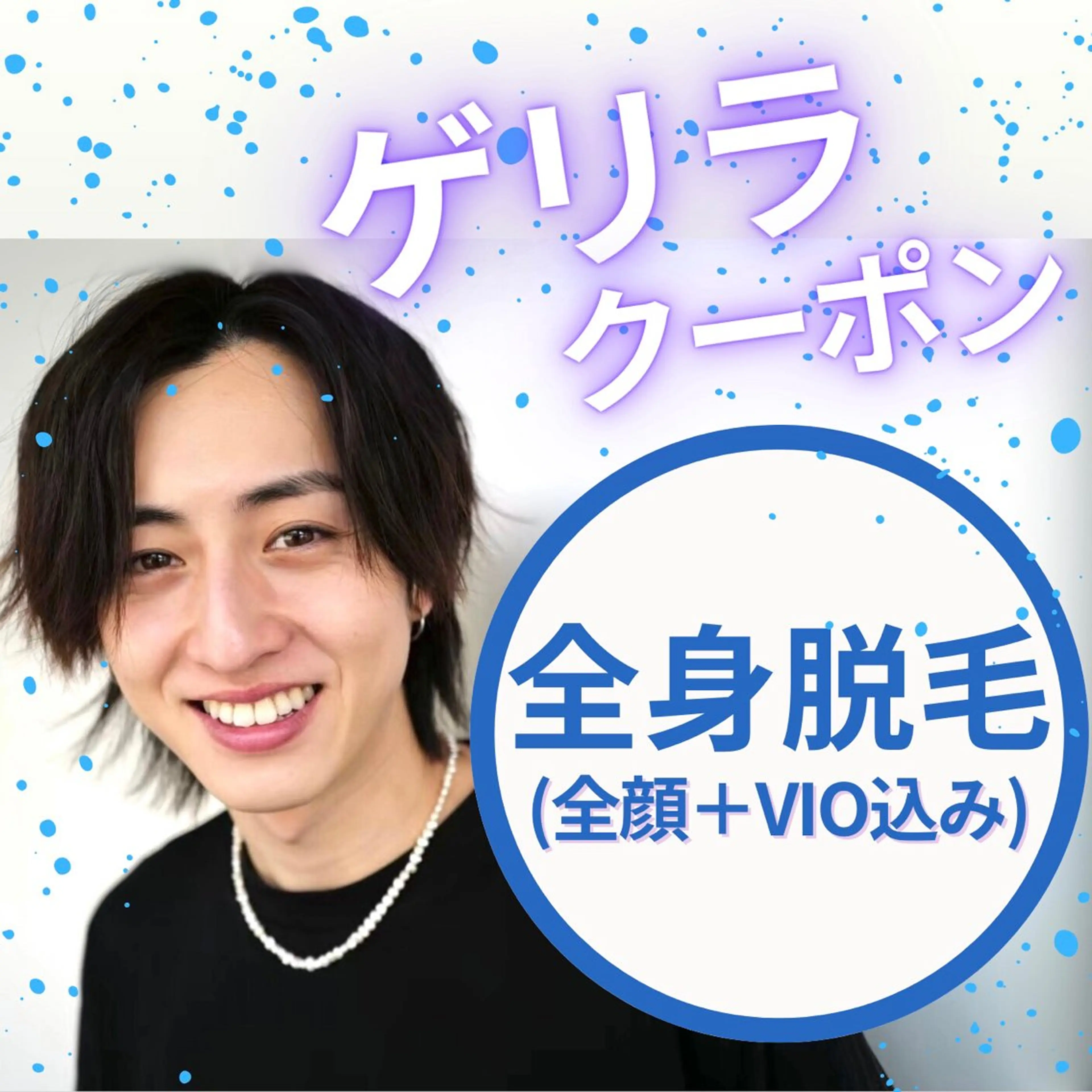 【ゲリラクーポン】◻️全身脱毛(顔＋VIO込み)¥11000の写真