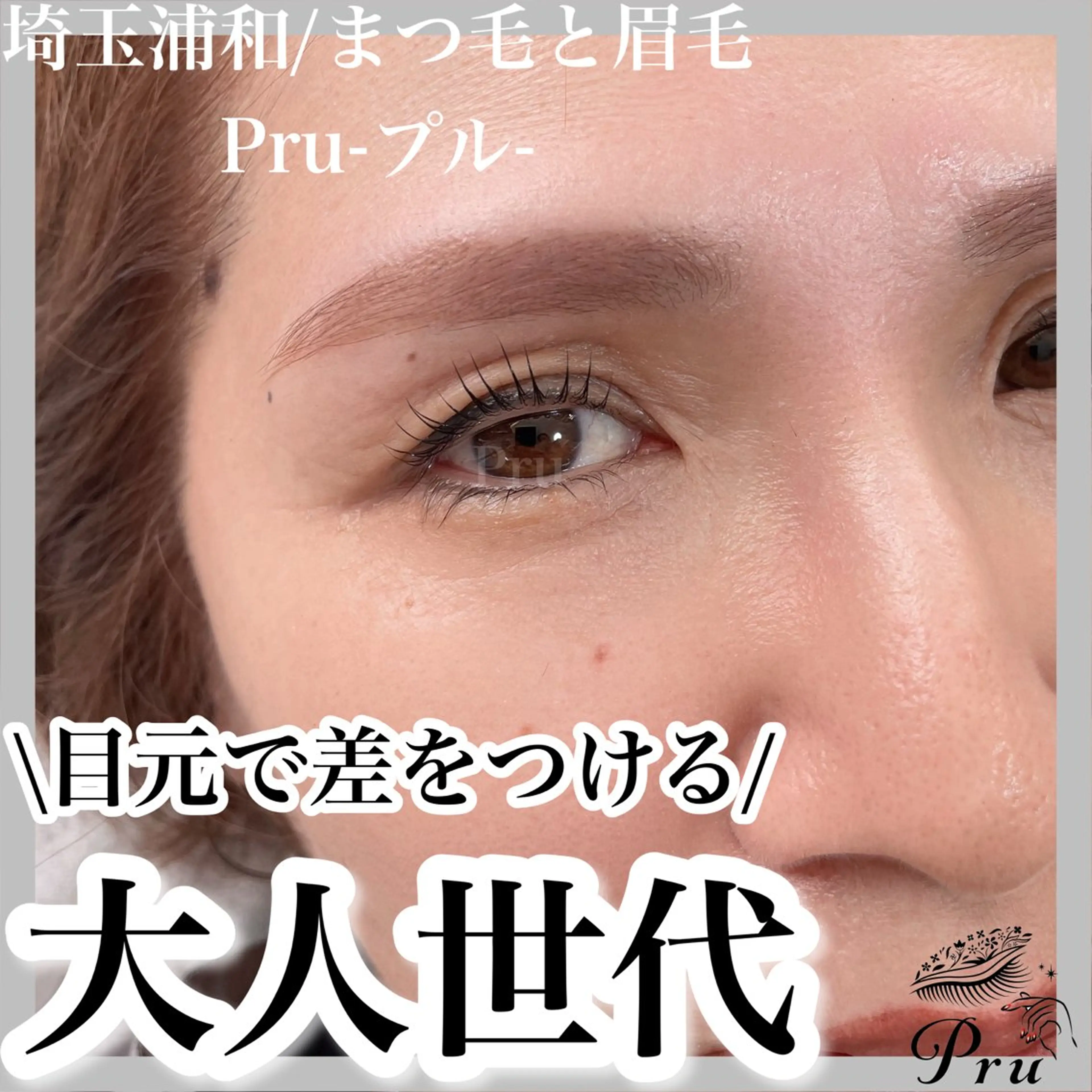 マツエク・マツパ マツパ プル eyelashのマツエク・マツパデザイン