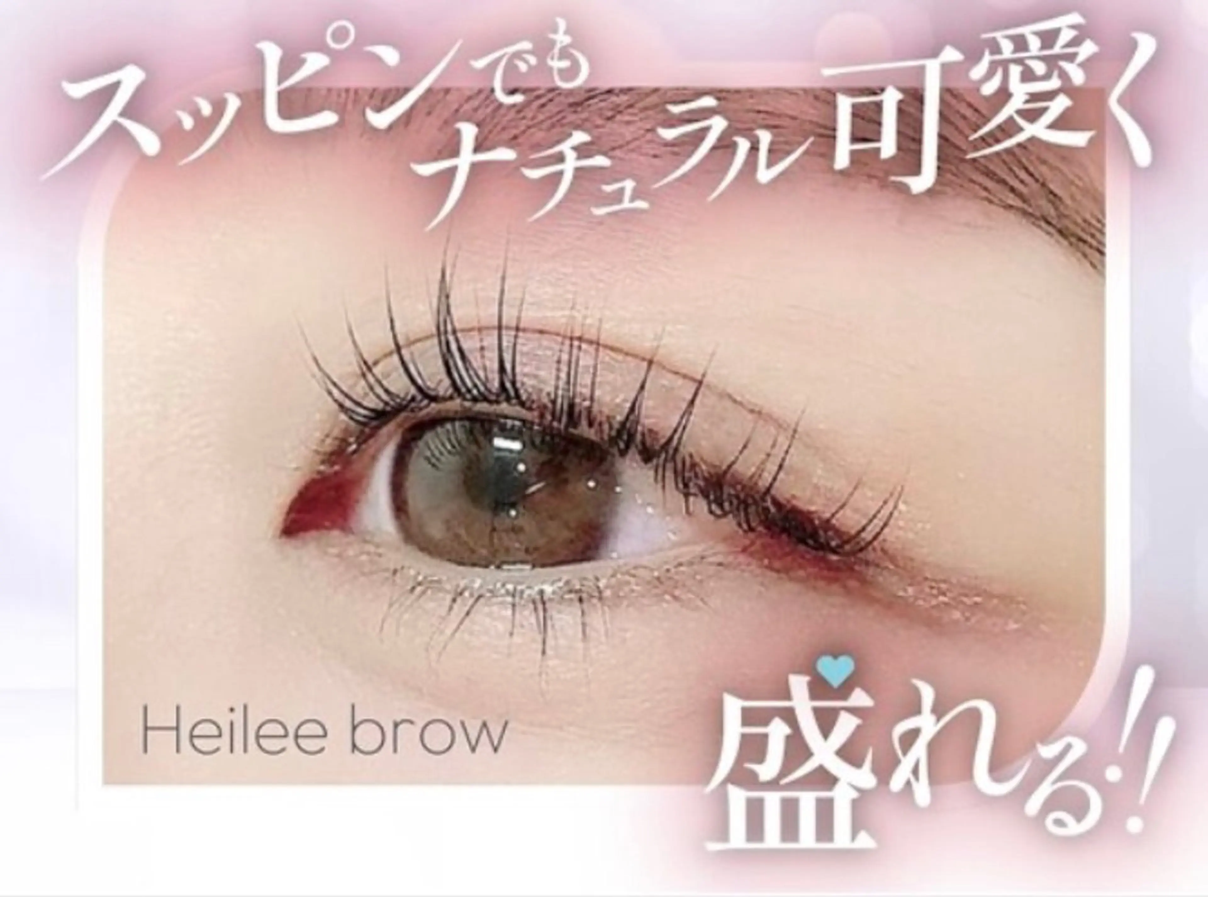 マツエク・マツパ ヘイリーブロウ タノのマツエク・マツパデザイン