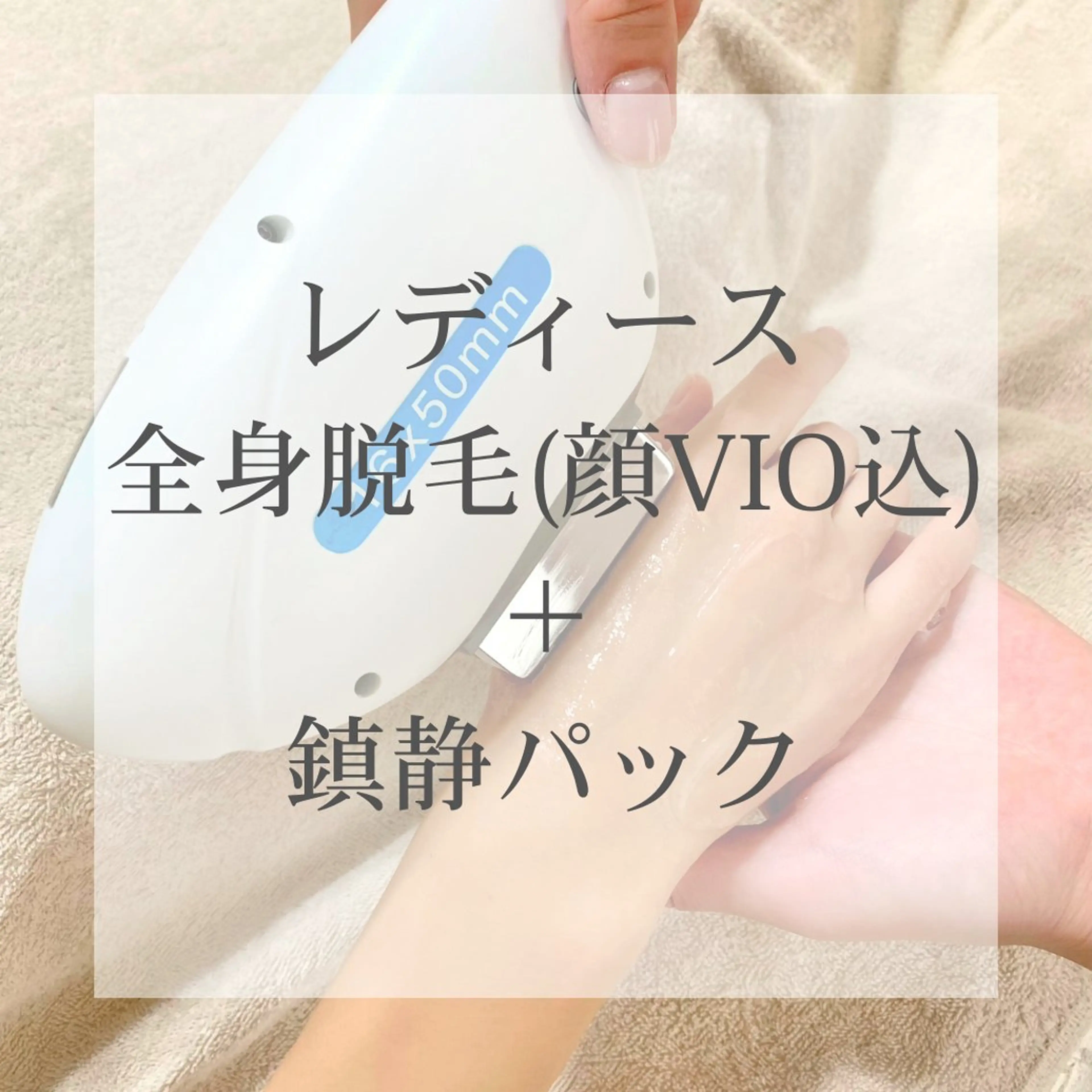 レディース|全身美肌脱毛(顔VIO込)鎮静パック付きの写真